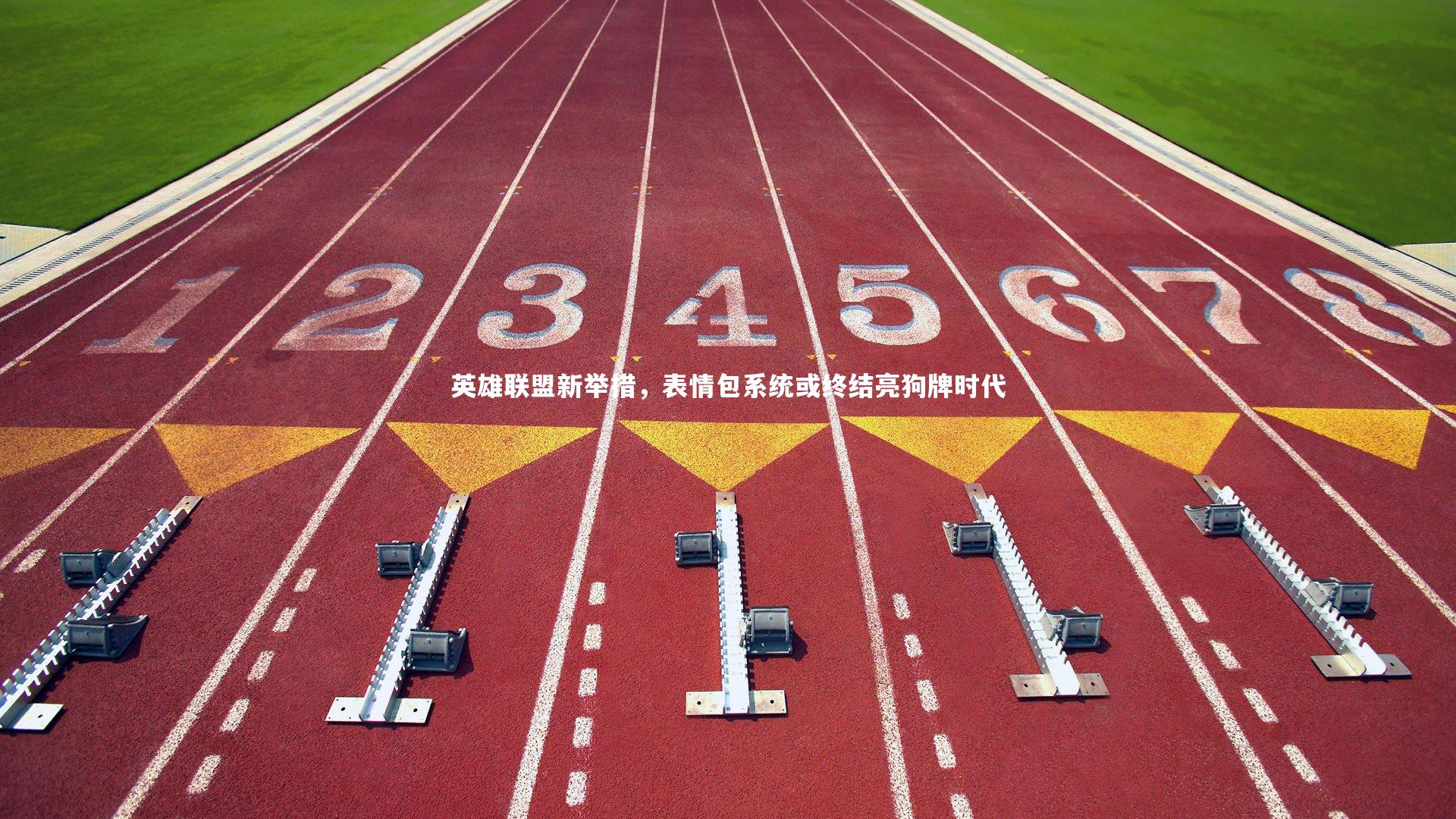 英雄联盟新举措,表情包系统或终结亮狗牌时代