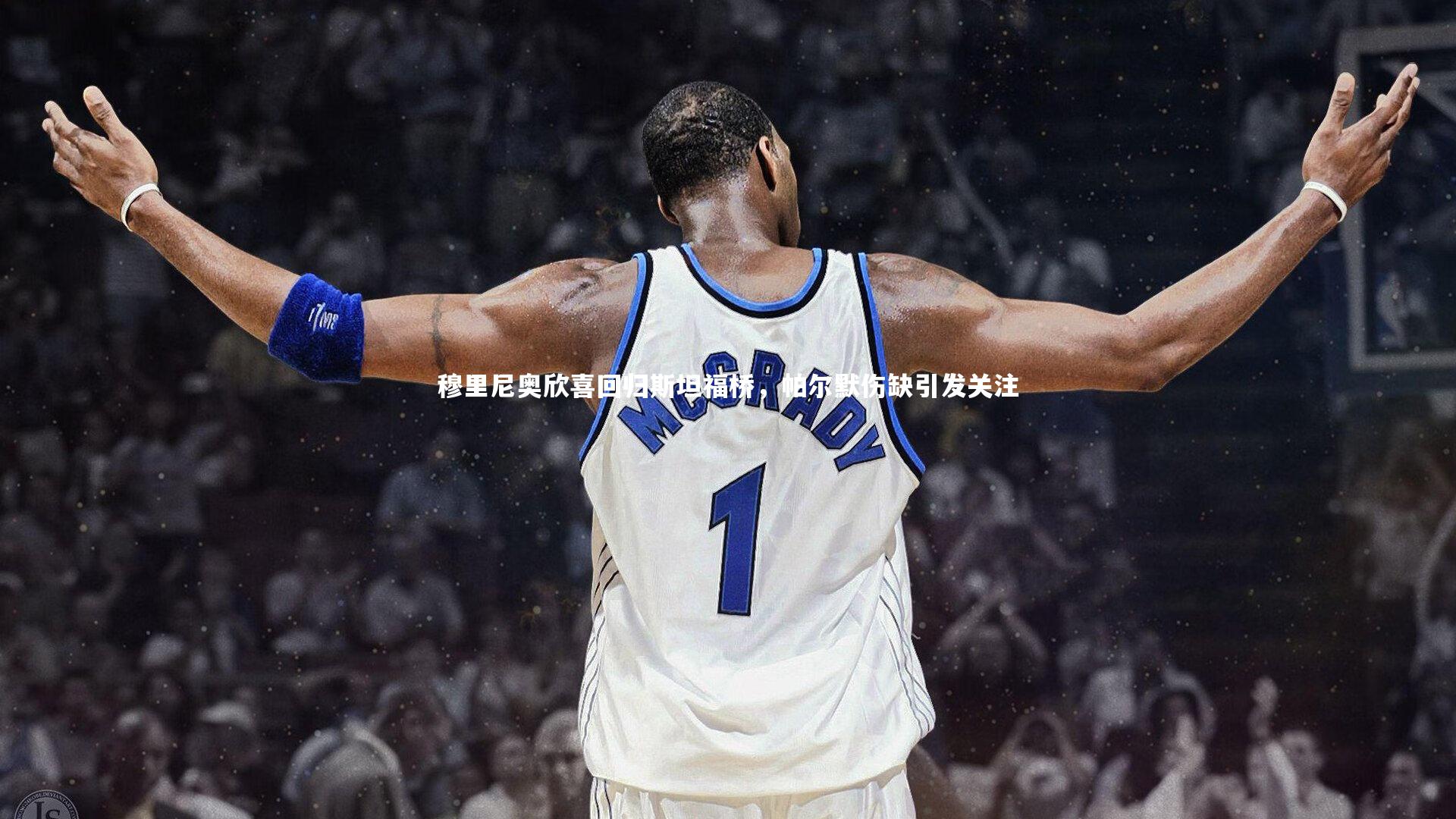 穆里尼奥欣喜回归斯坦福桥,帕尔默伤缺引发关注