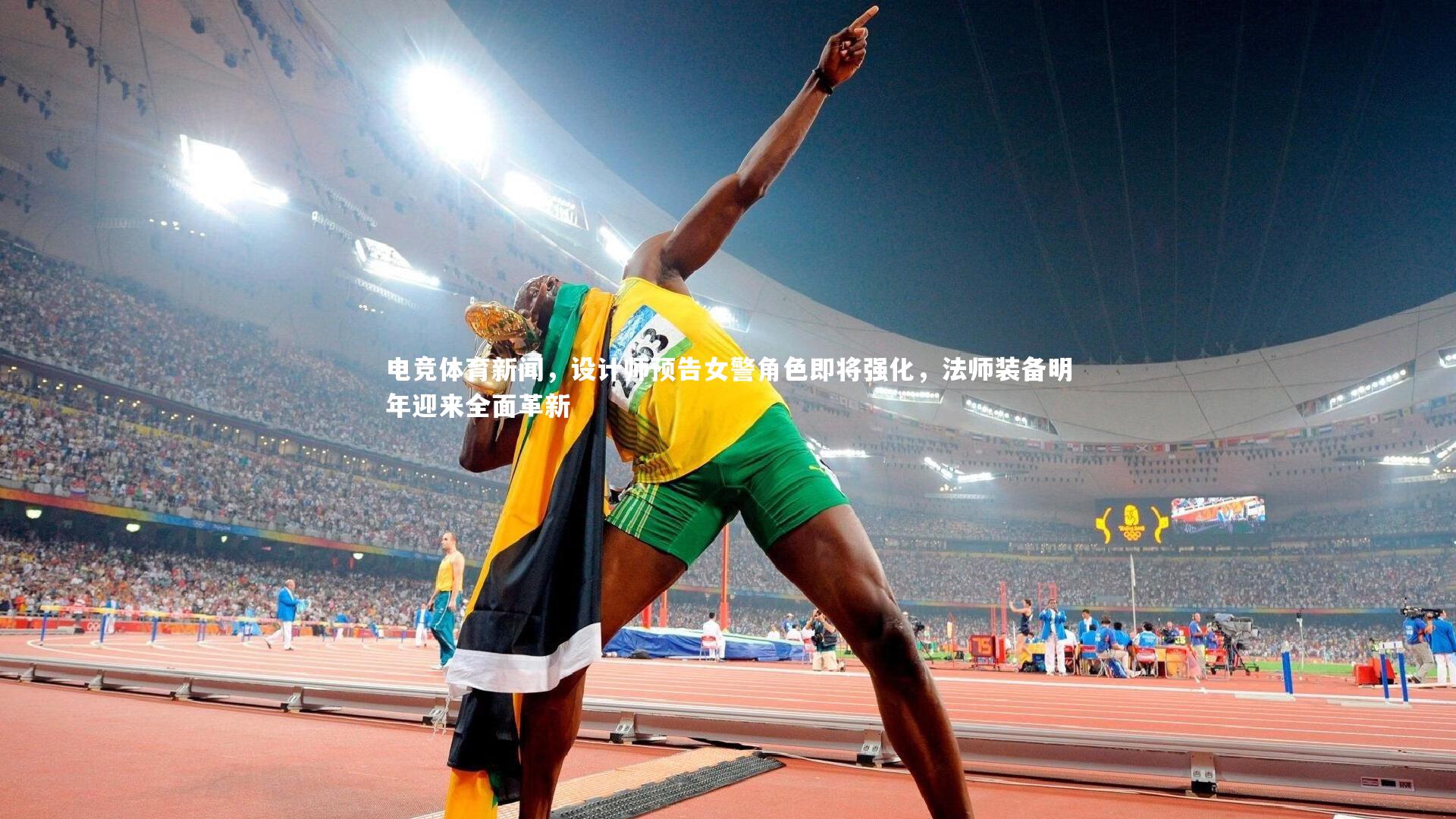 j9九游会官网登录：电竞体育新闻，设计师预告女警角色即将强化，法师装备明年迎来全面革新