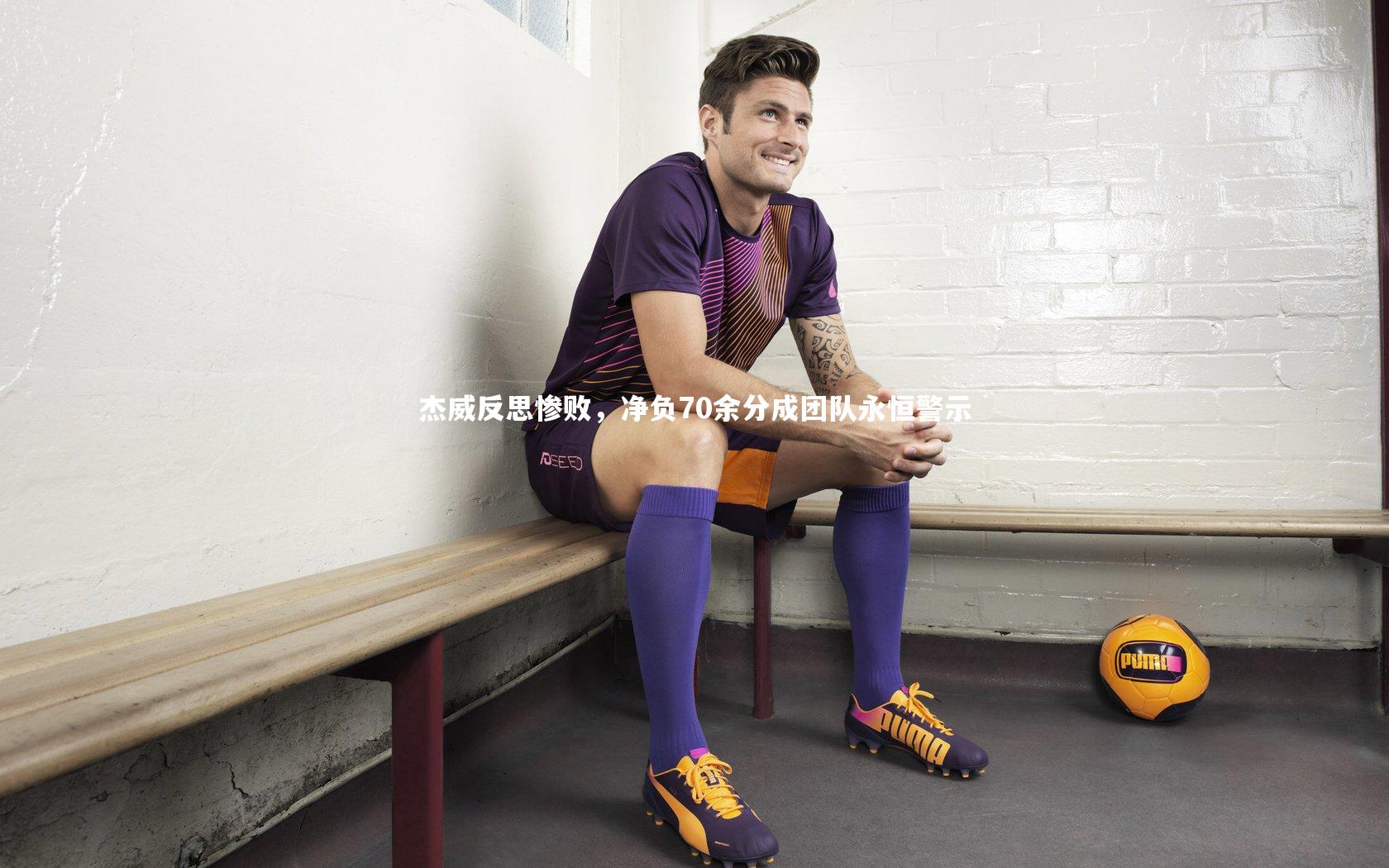 杰威反思惨败，净负70余分成团队永恒警示