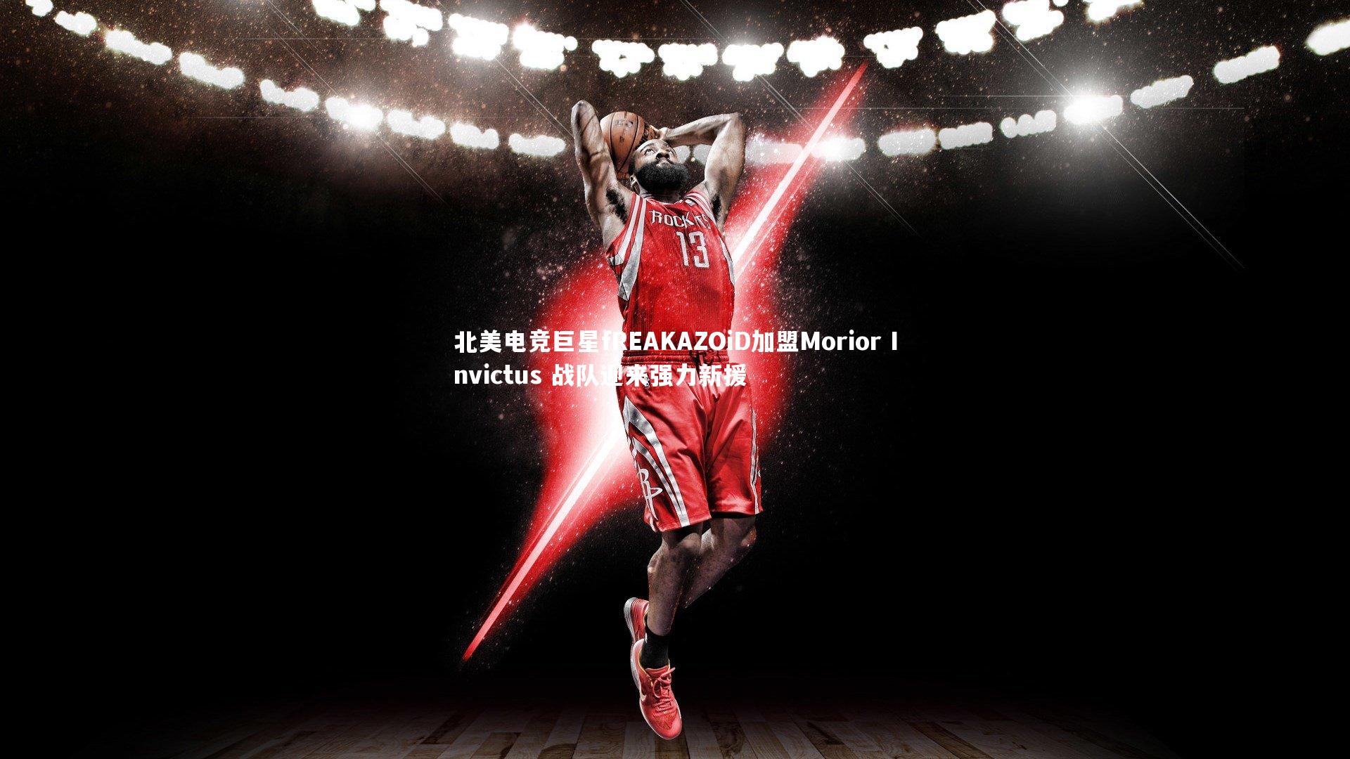 北美电竞巨星fREAKAZOiD加盟Morior Invictus 战队迎来强力新援