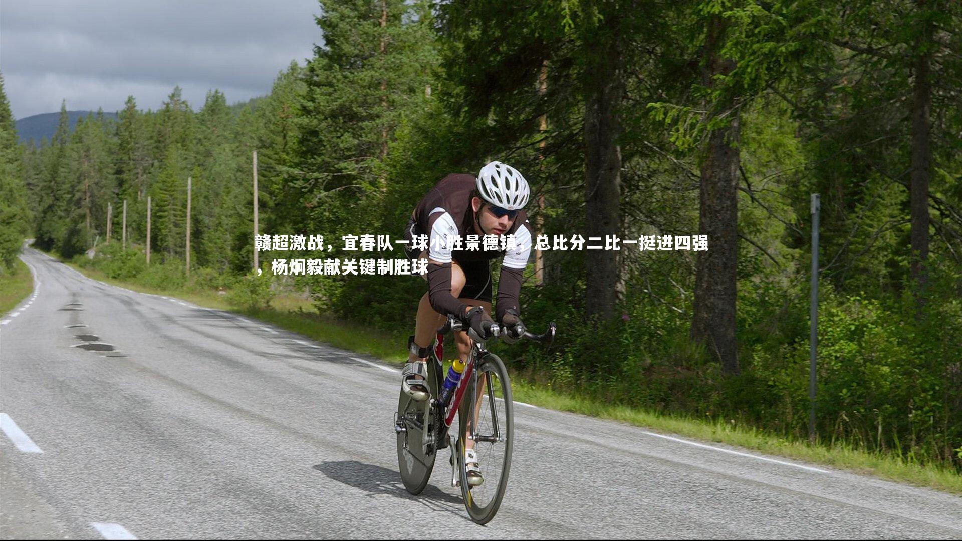 赣超激战,宜春队一球小胜景德镇,总比分二比一挺进四强,杨炯毅献关键制胜球