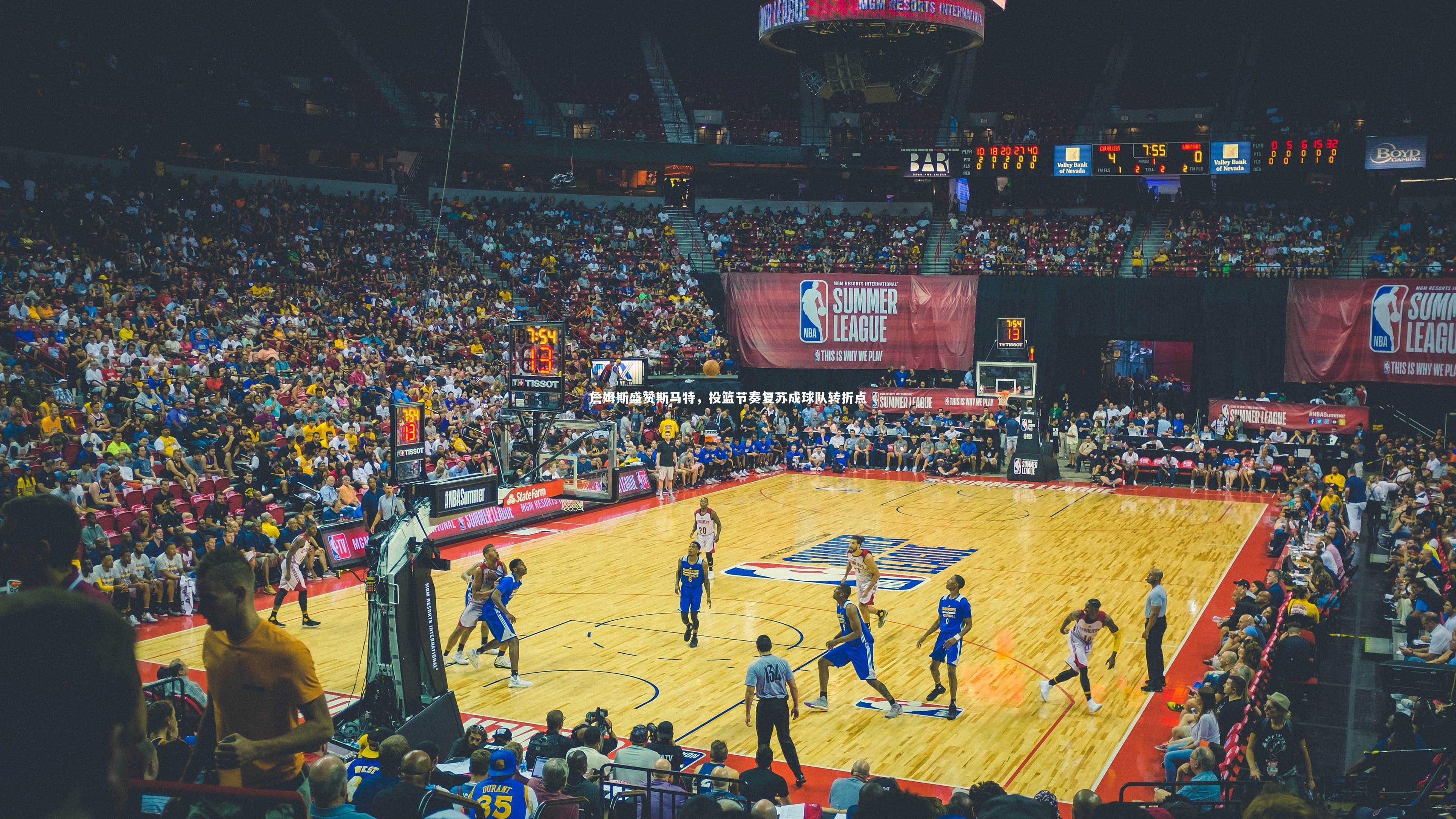 詹姆斯盛赞斯马特，投篮节奏复苏成球队转折点