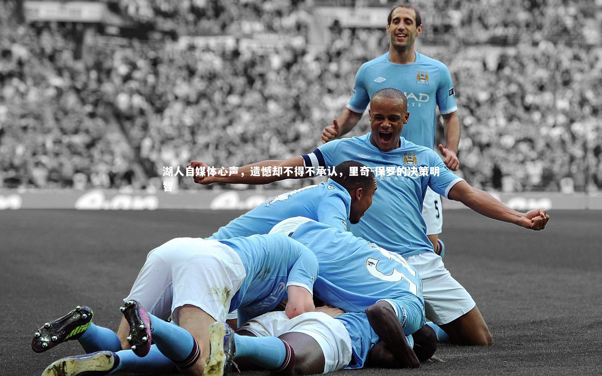 j9九游会官网登录-湖人自媒体心声，遗憾却不得不承认，里奇-保罗的决策明智