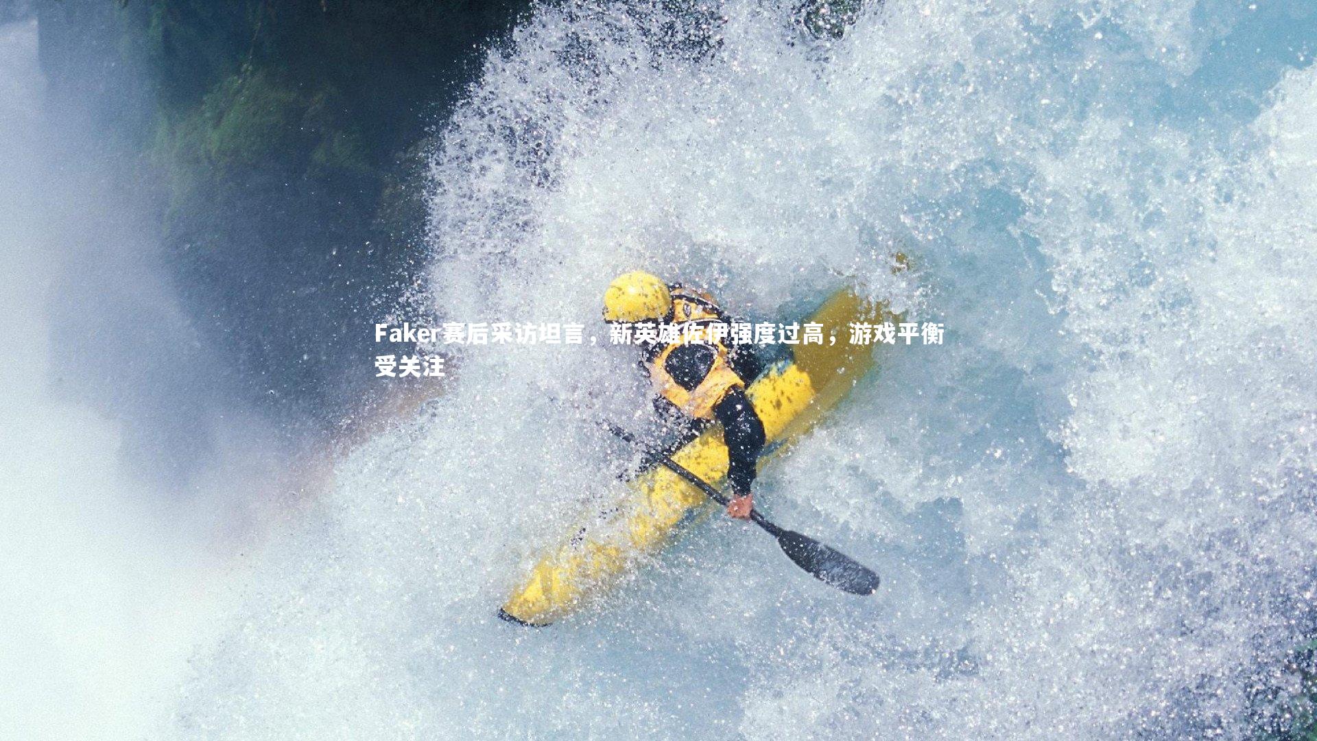 Faker赛后采访坦言，新英雄佐伊强度过高，游戏平衡受关注