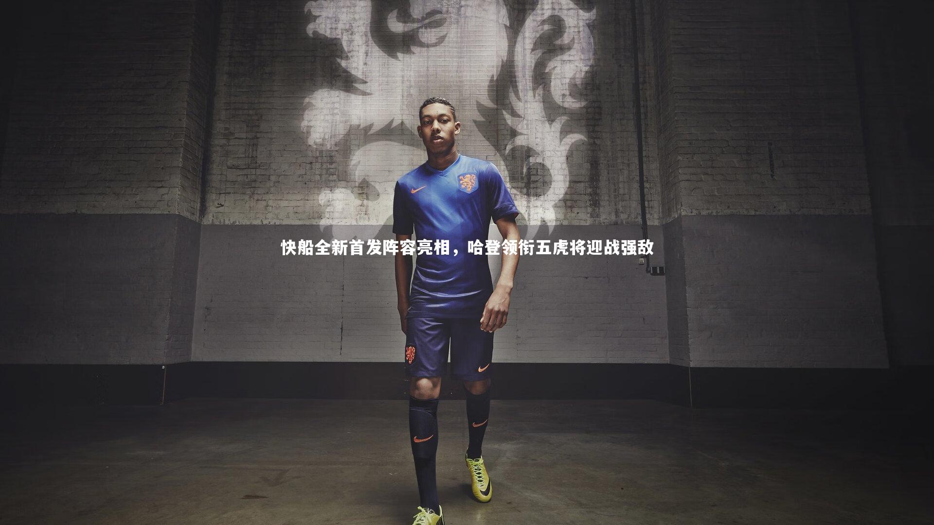 快船全新首发阵容亮相,哈登领衔五虎将迎战强敌
