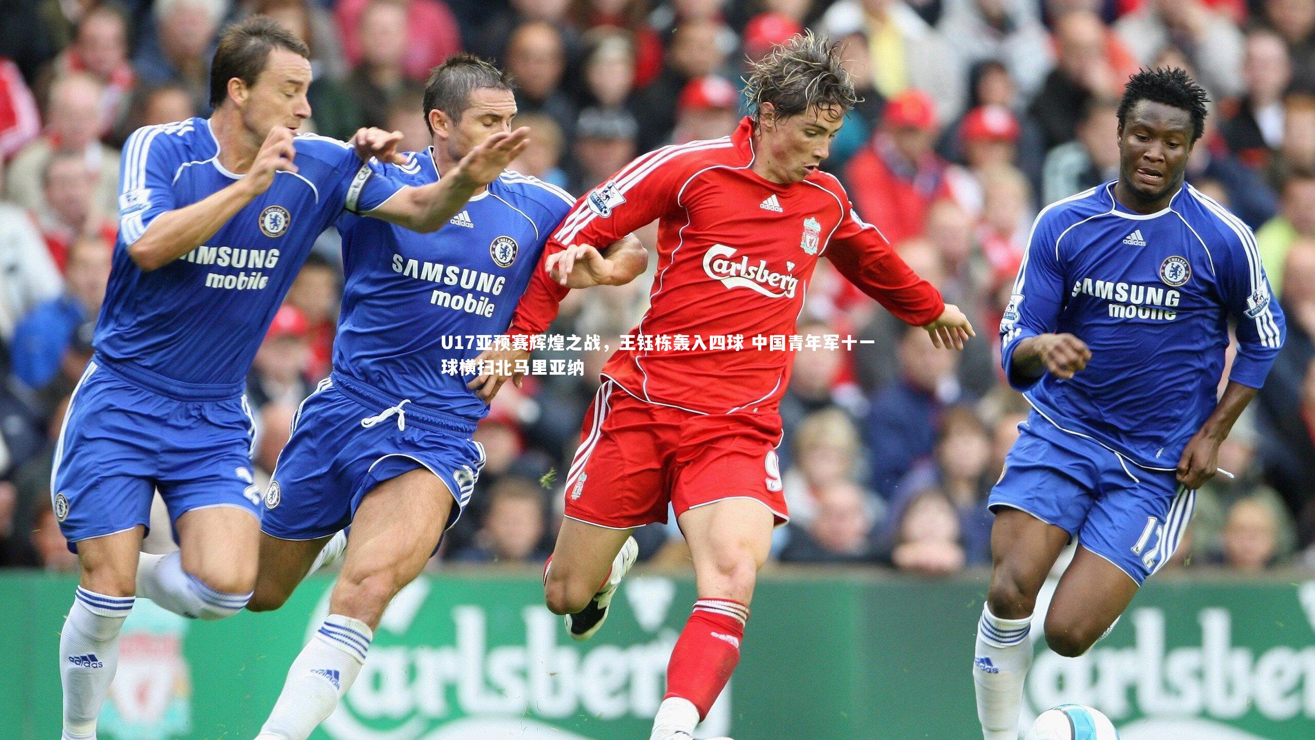 U17亚预赛辉煌之战，王钰栋轰入四球 中国青年军十一球横扫北马里亚纳