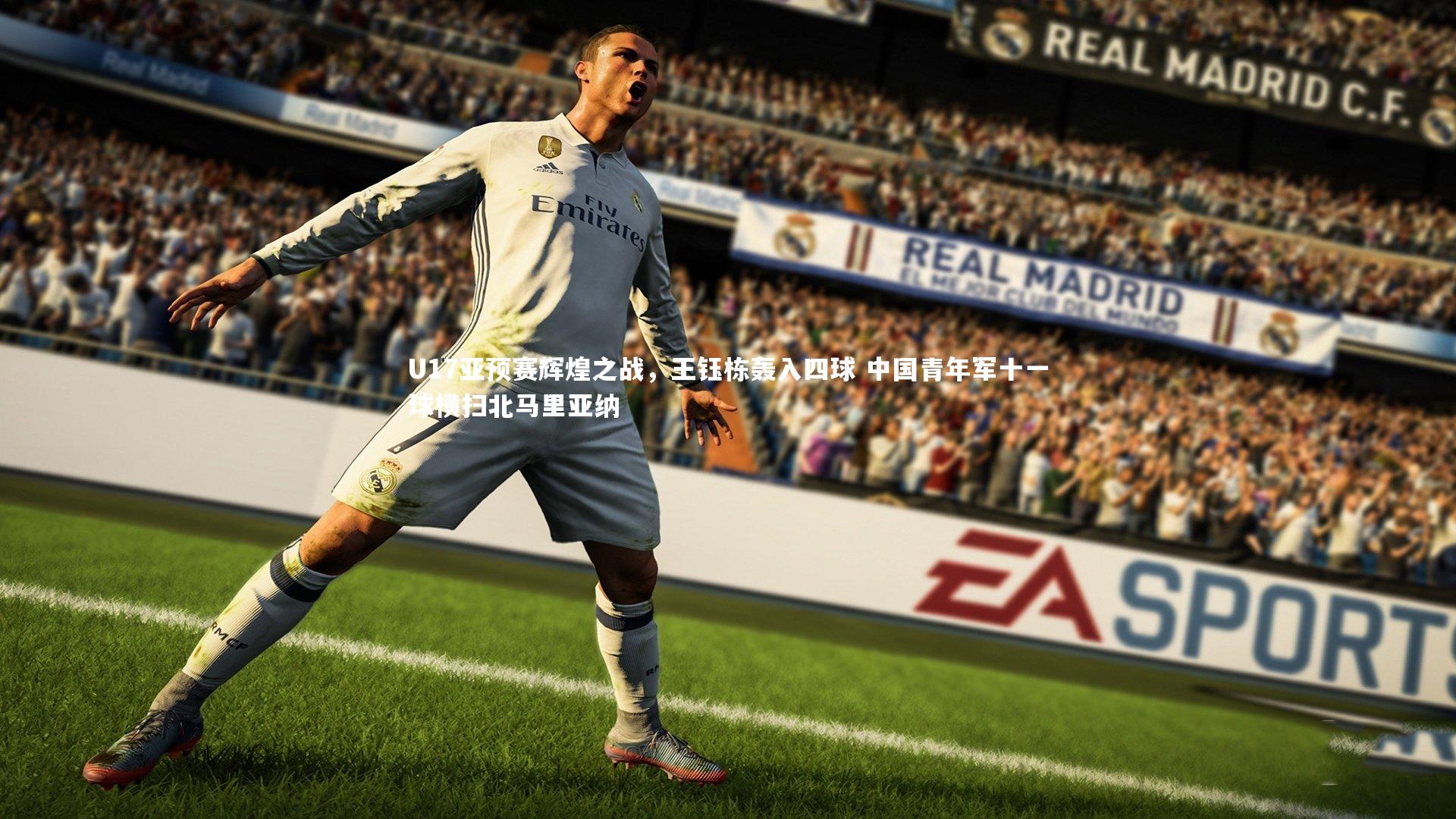 U17亚预赛辉煌之战，王钰栋轰入四球 中国青年军十一球横扫北马里亚纳