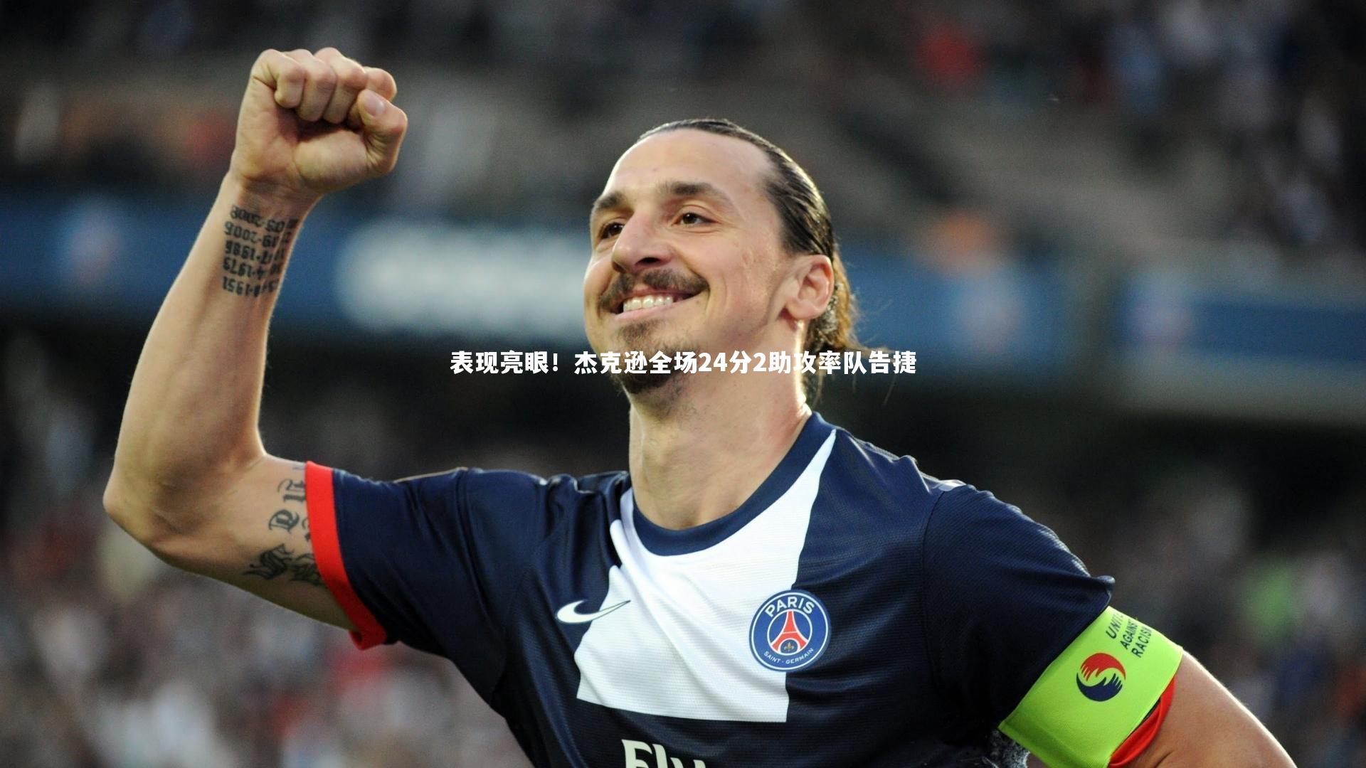 表现亮眼!杰克逊全场24分2助攻率队告捷