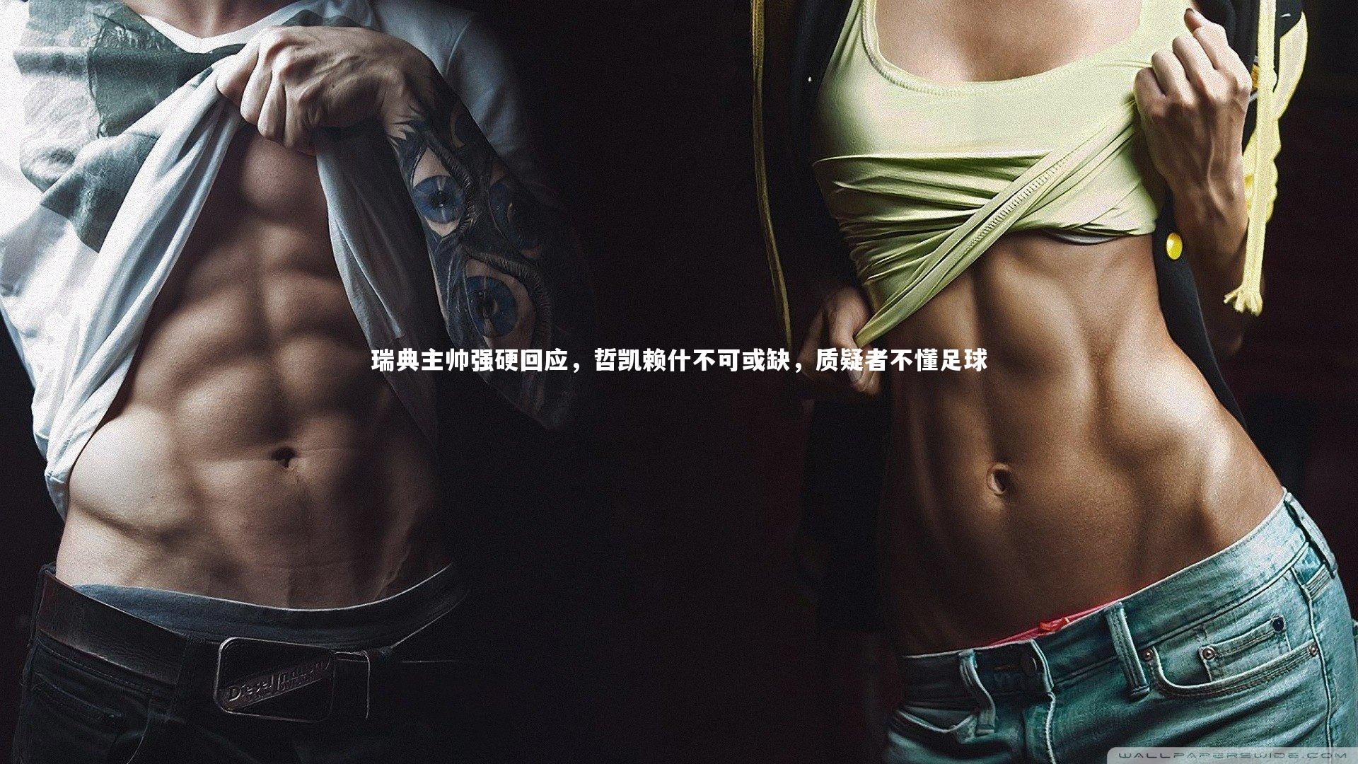 瑞典主帅强硬回应,哲凯赖什不可或缺,质疑者不懂足球