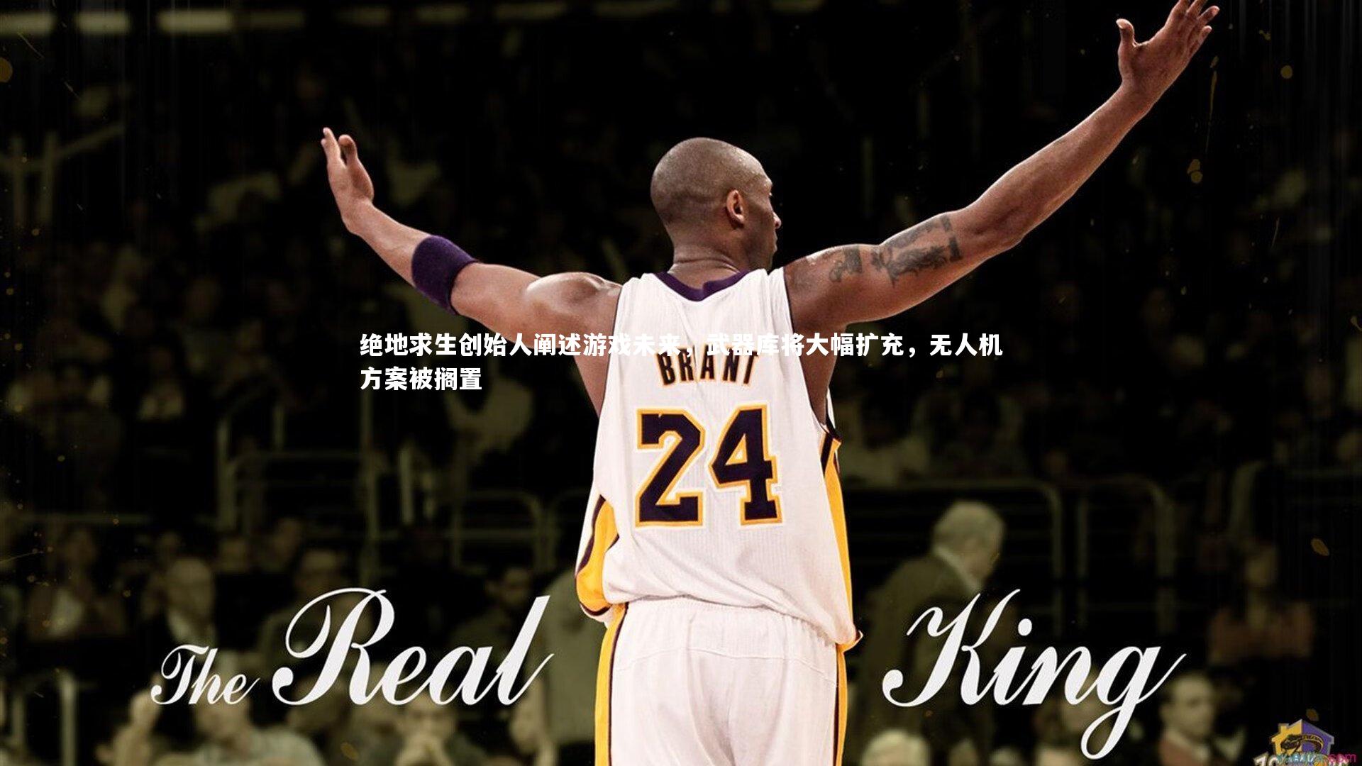 绝地求生创始人阐述游戏未来，武器库将大幅扩充，无人机方案被搁置