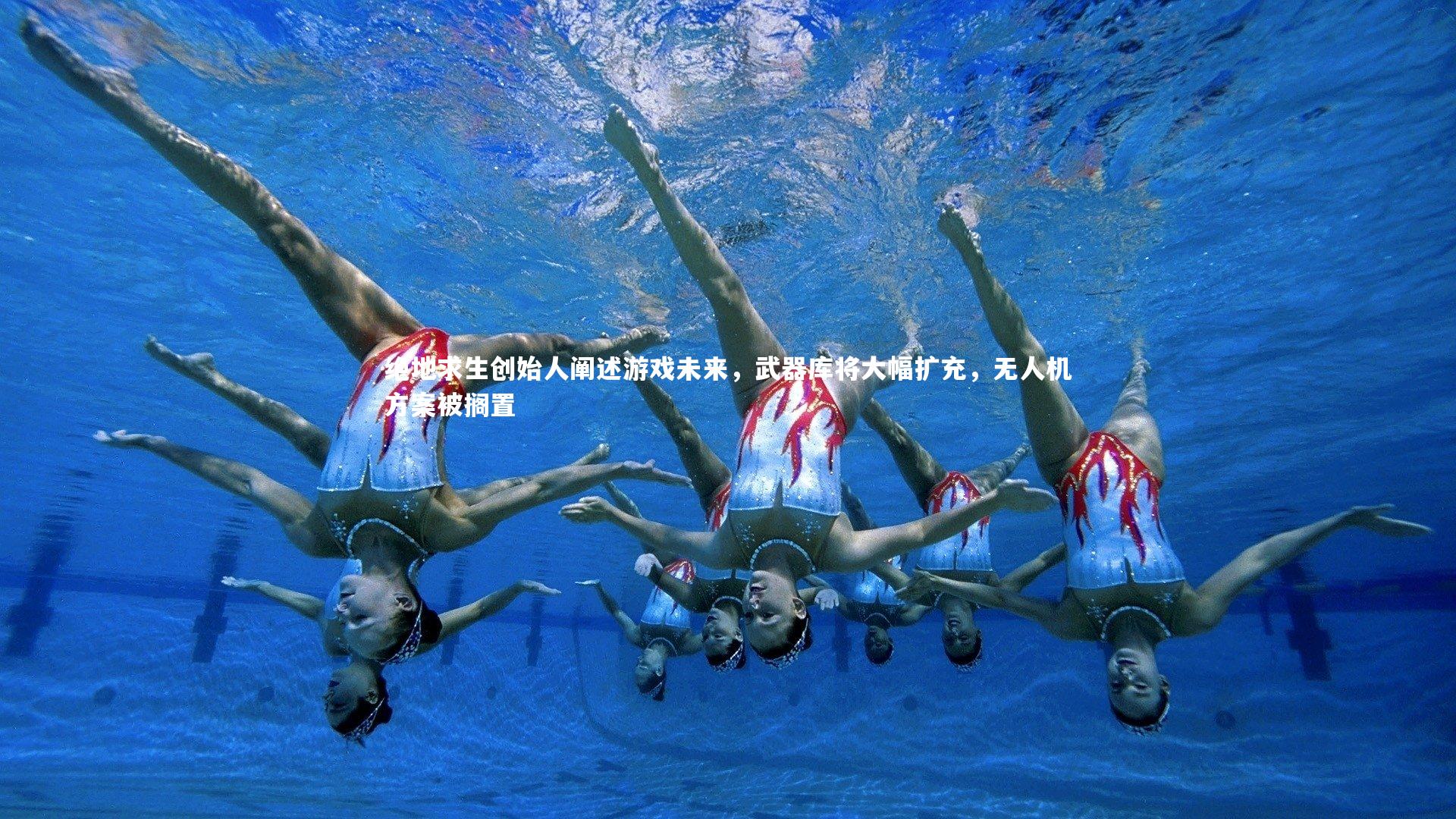 绝地求生创始人阐述游戏未来，武器库将大幅扩充，无人机方案被搁置