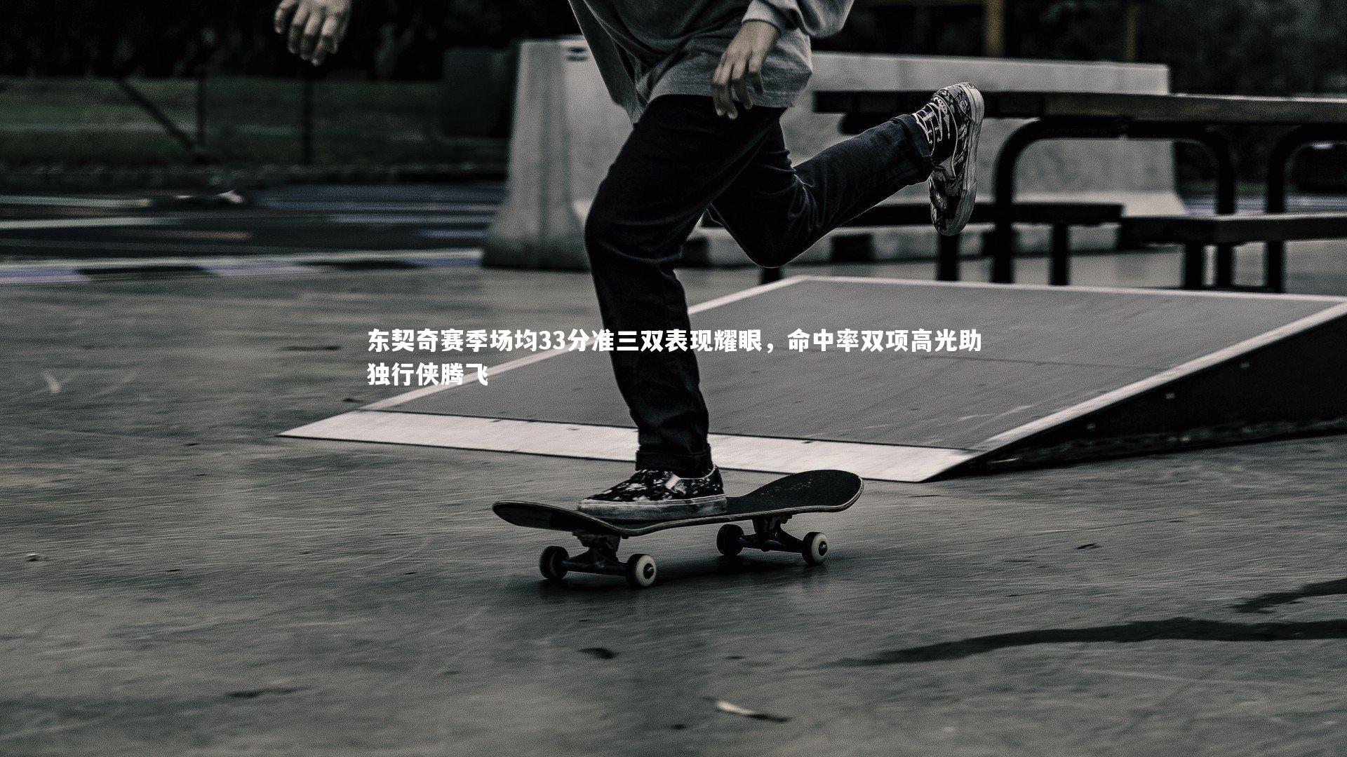 东契奇赛季场均33分准三双表现耀眼,命中率双项高光助独行侠腾飞