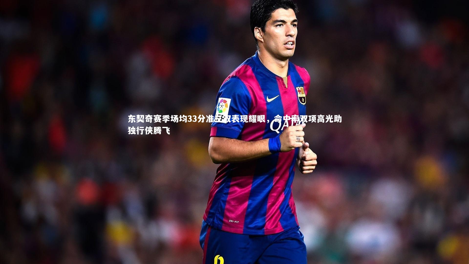 东契奇赛季场均33分准三双表现耀眼,命中率双项高光助独行侠腾飞