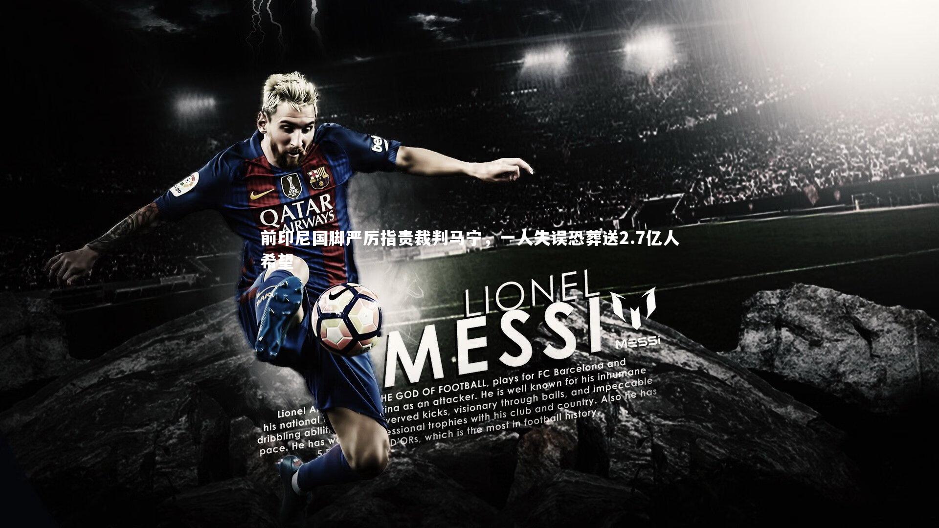 前印尼国脚严厉指责裁判马宁，一人失误恐葬送2.7亿人希望