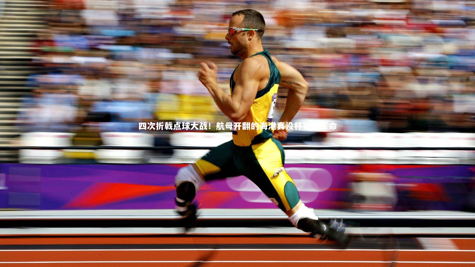 j9九游会官网登录_四次折戟点球大战！航母开翻的海港真没杯赛冠军命