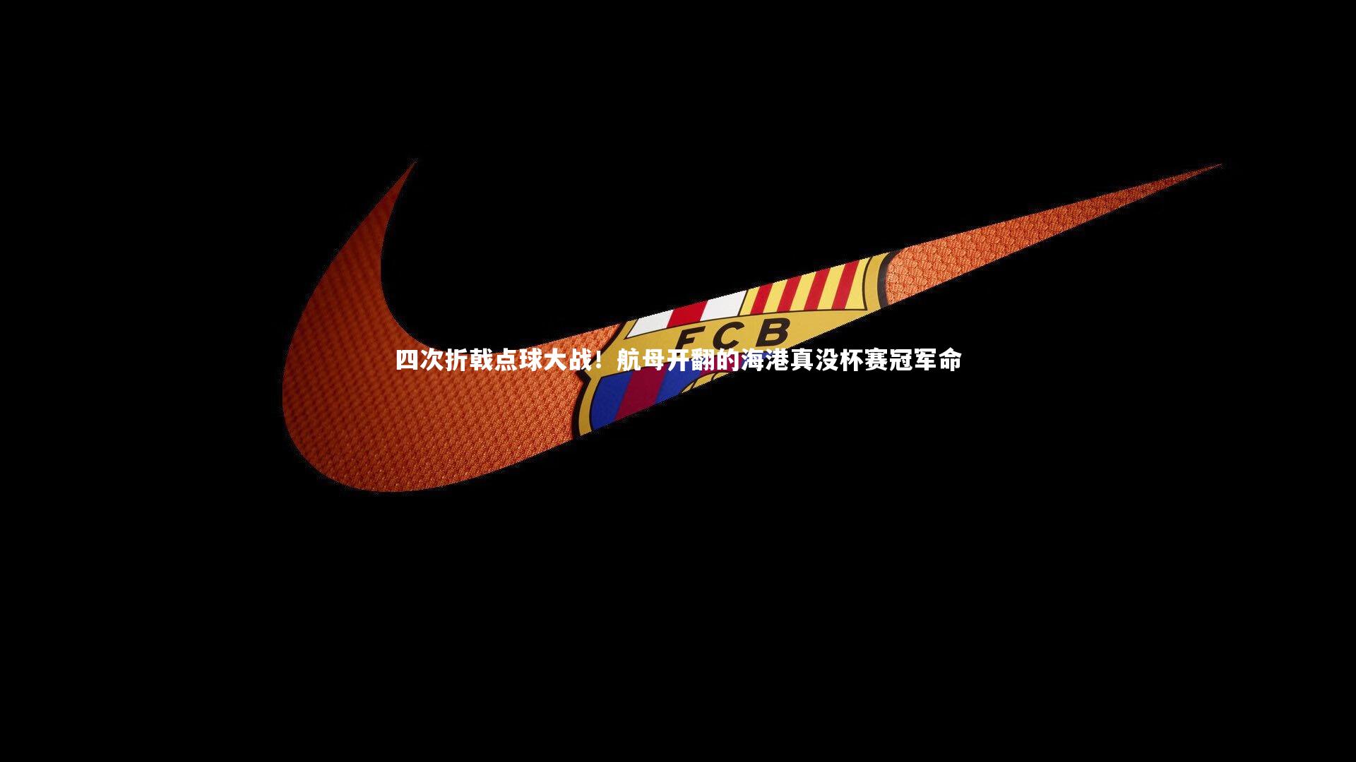 四次折戟点球大战！航母开翻的海港真没杯赛冠军命