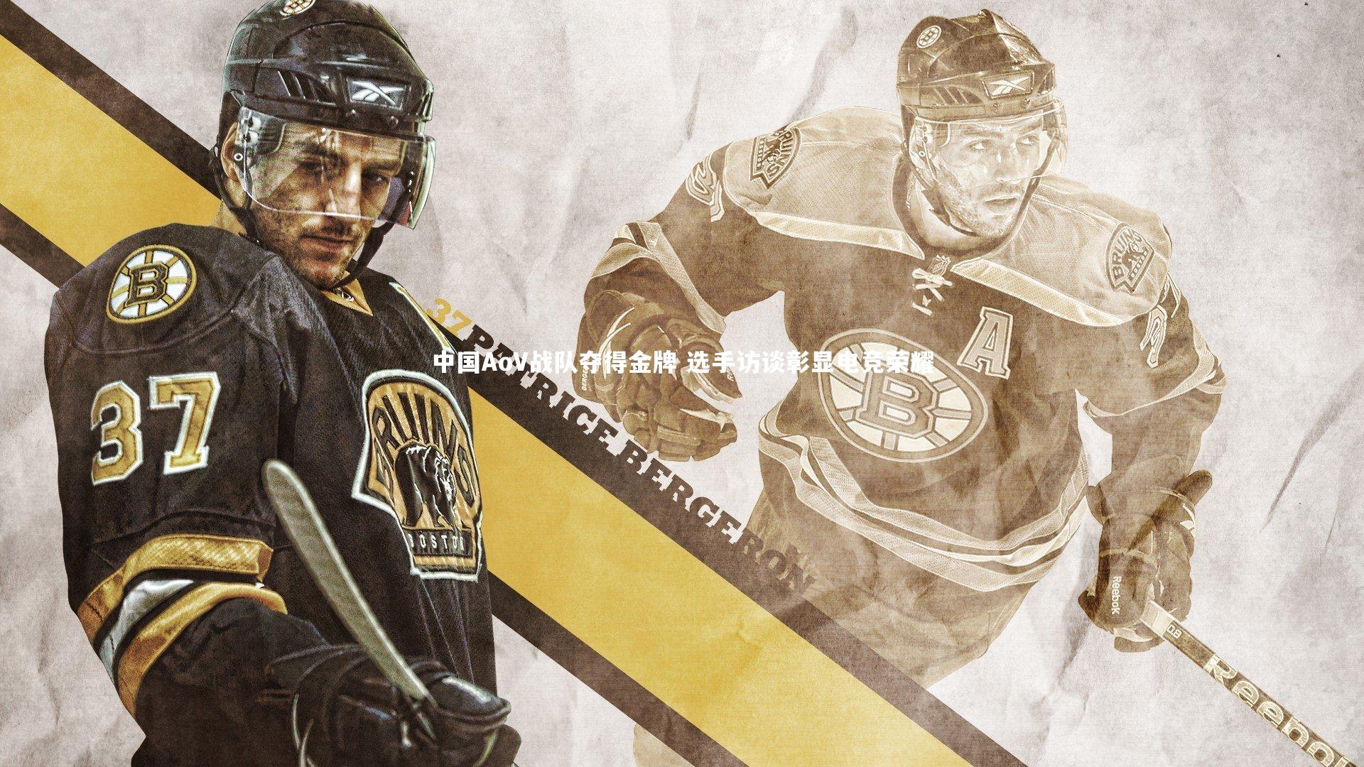 中国AoV战队夺得金牌 选手访谈彰显电竞荣耀