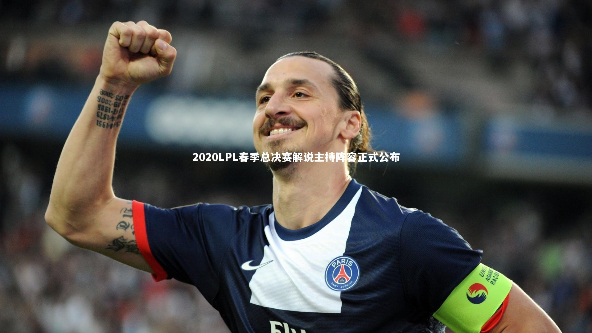 j9九游会官网登录|2020LPL春季总决赛解说主持阵容正式公布