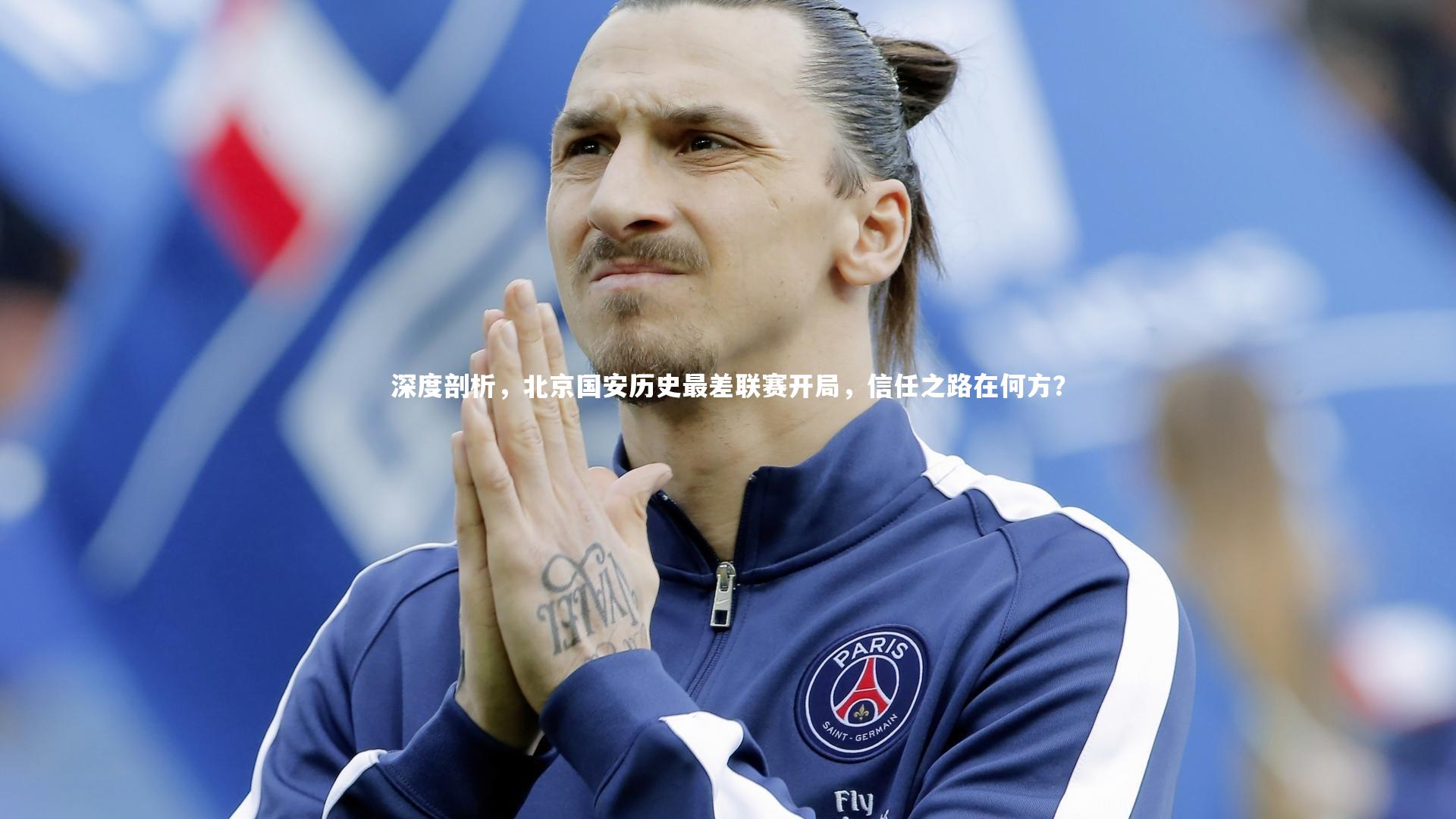 j9九游会官网登录_深度剖析，北京国安历史最差联赛开局，信任之路在何方？