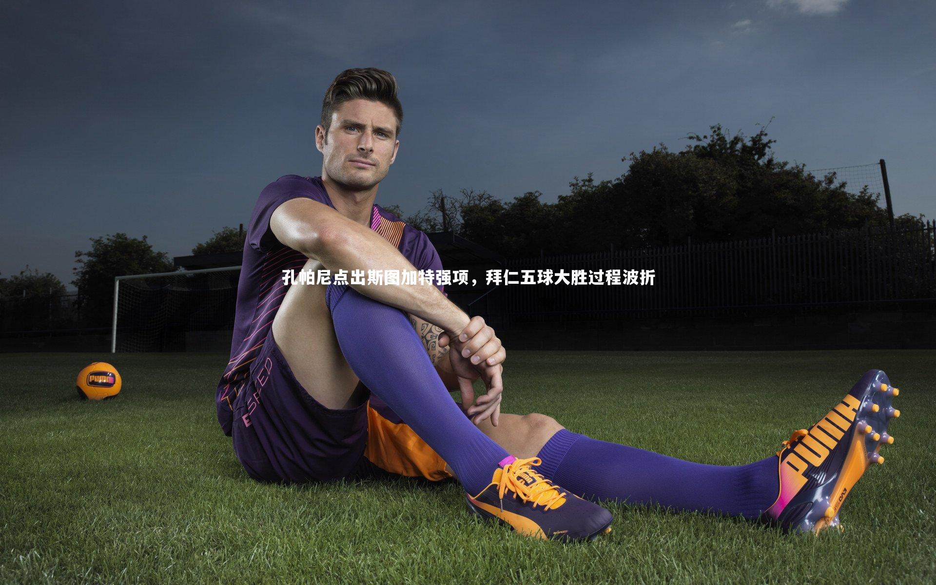 孔帕尼点出斯图加特强项，拜仁五球大胜过程波折