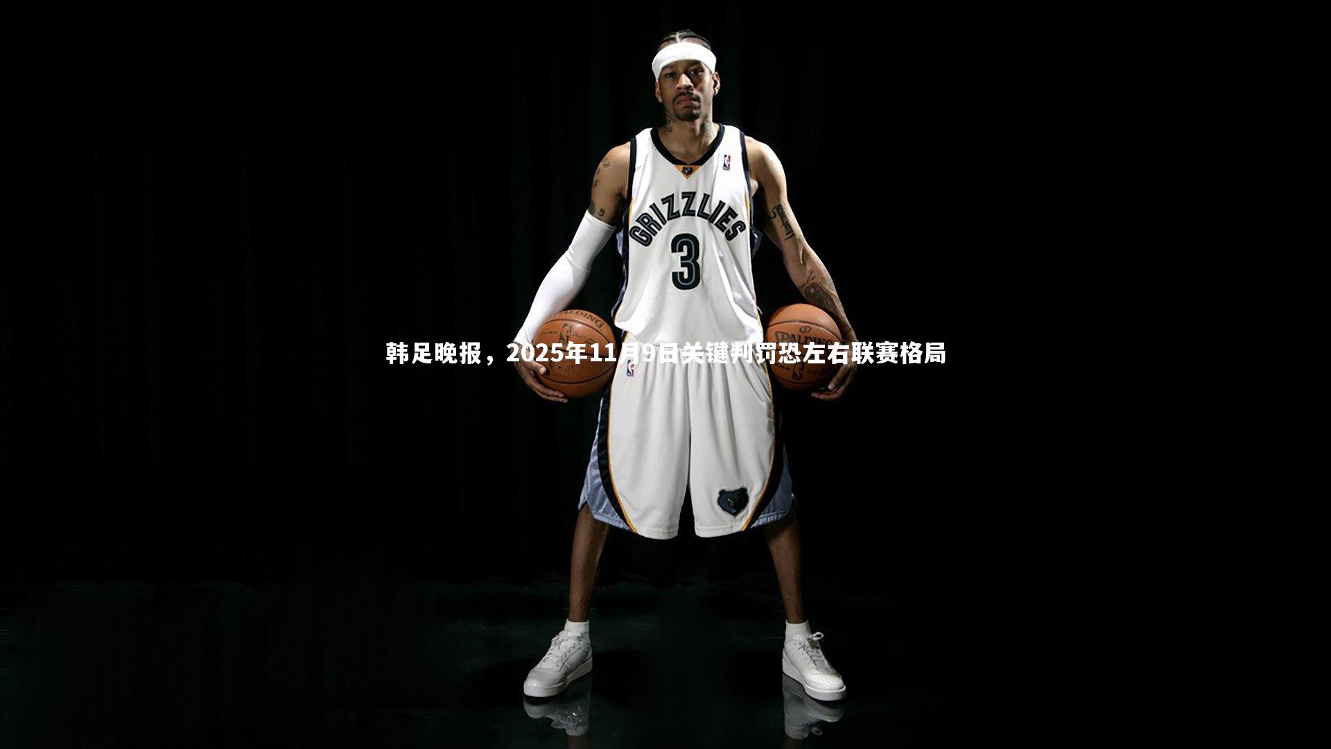 韩足晚报,2025年11月9日关键判罚恐左右联赛格局