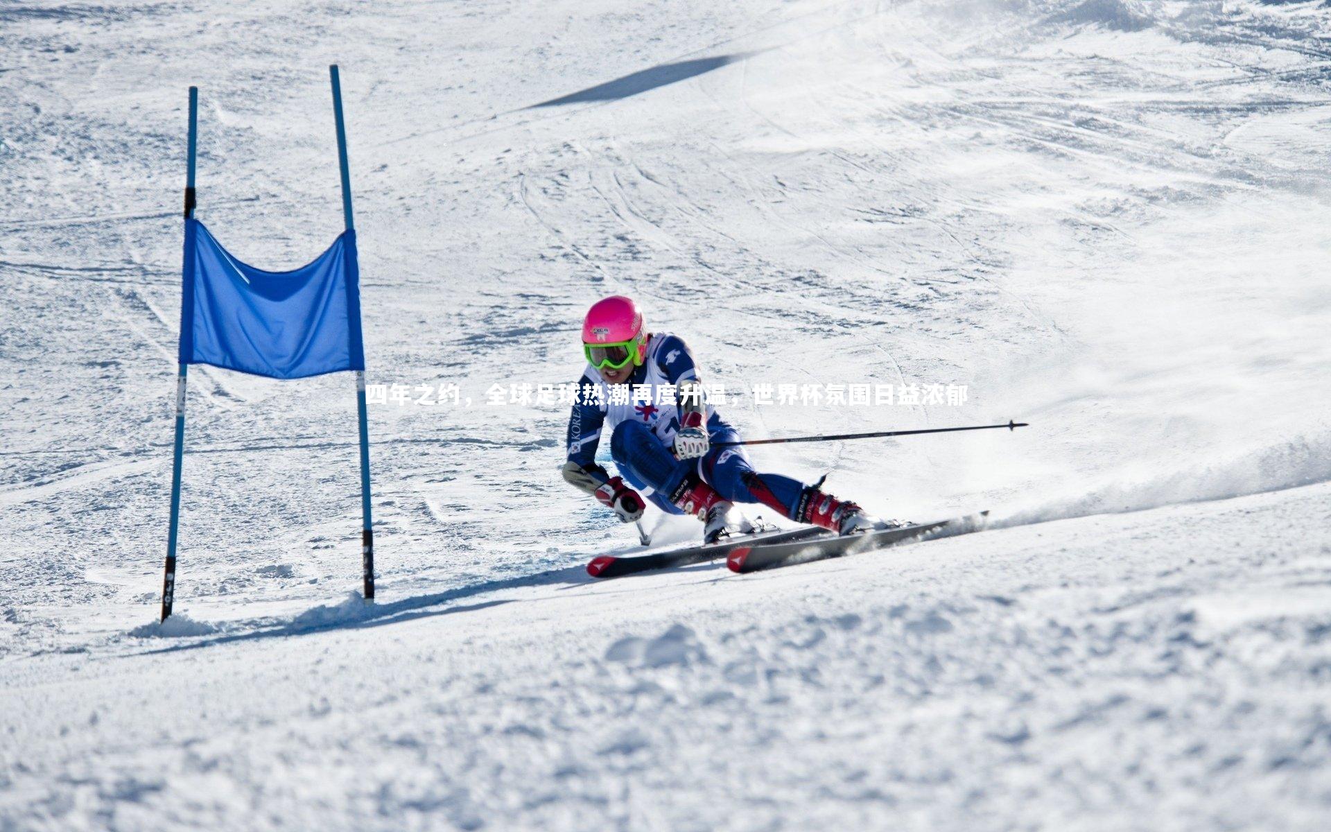 四年之约，全球足球热潮再度升温，世界杯氛围日益浓郁