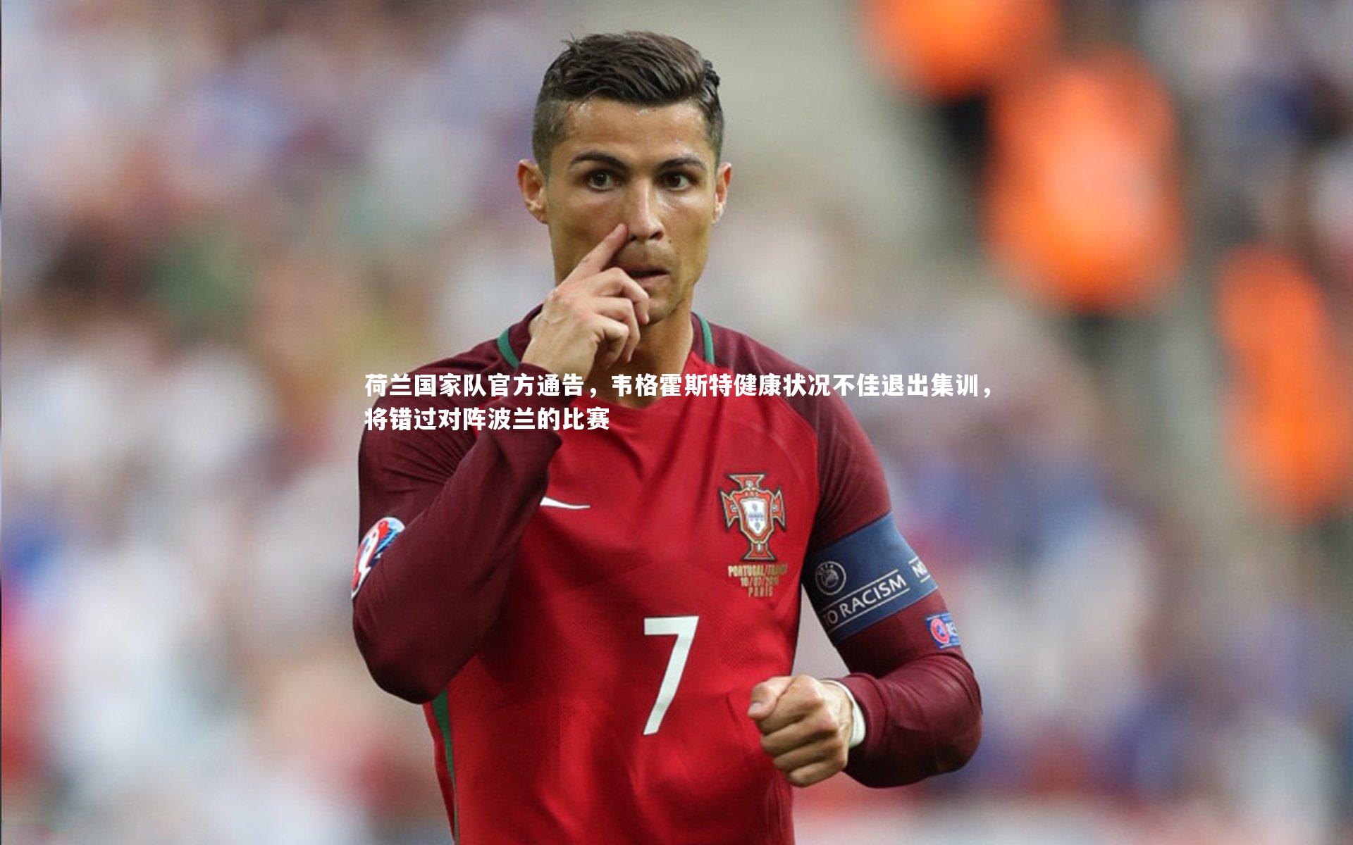 九游会j9官网：荷兰国家队官方通告，韦格霍斯特健康状况不佳退出集训，将错过对阵波兰的比赛