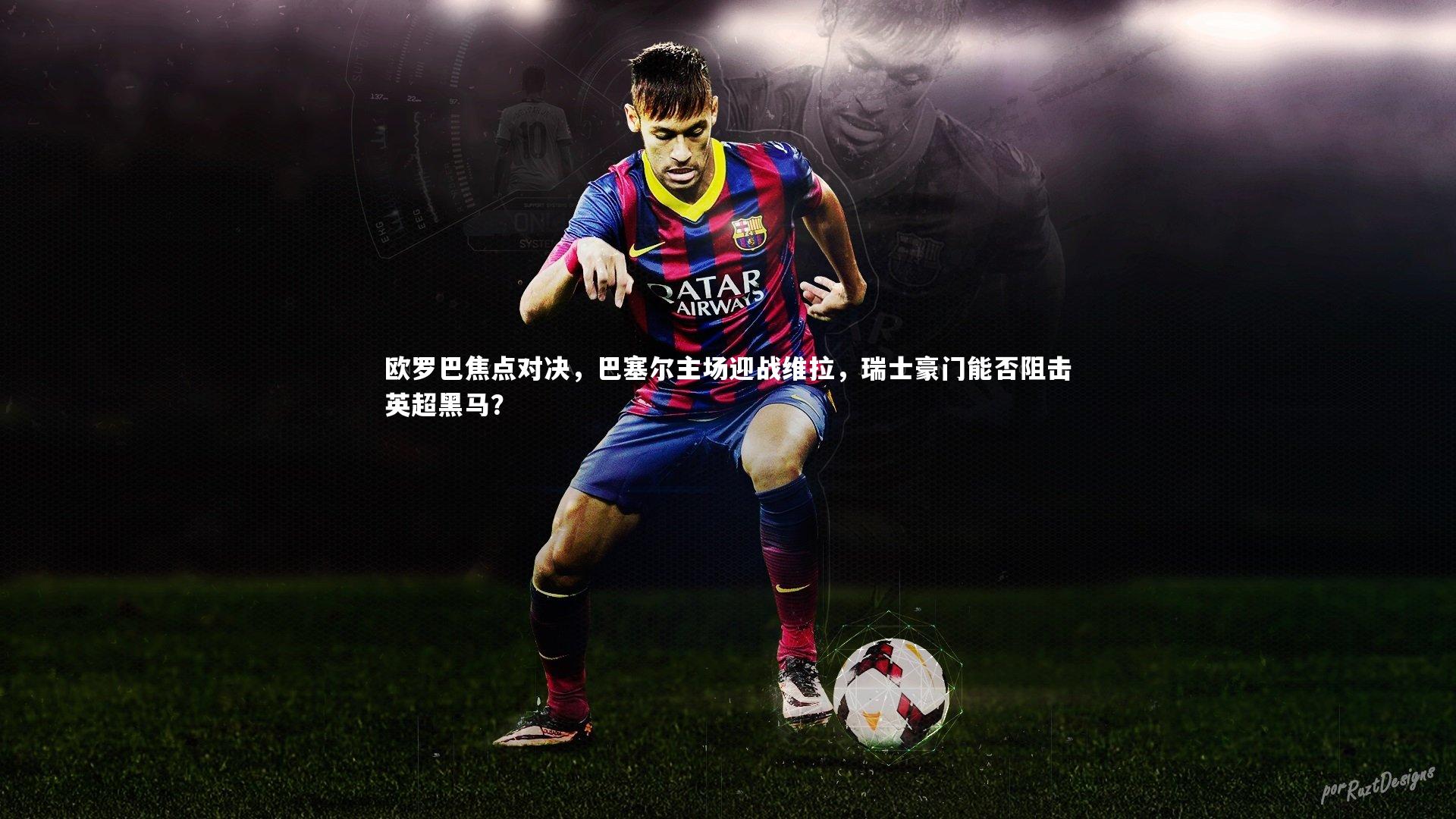 【j9九游会官网登录】欧罗巴焦点对决，巴塞尔主场迎战维拉，瑞士豪门能否阻击英超黑马？