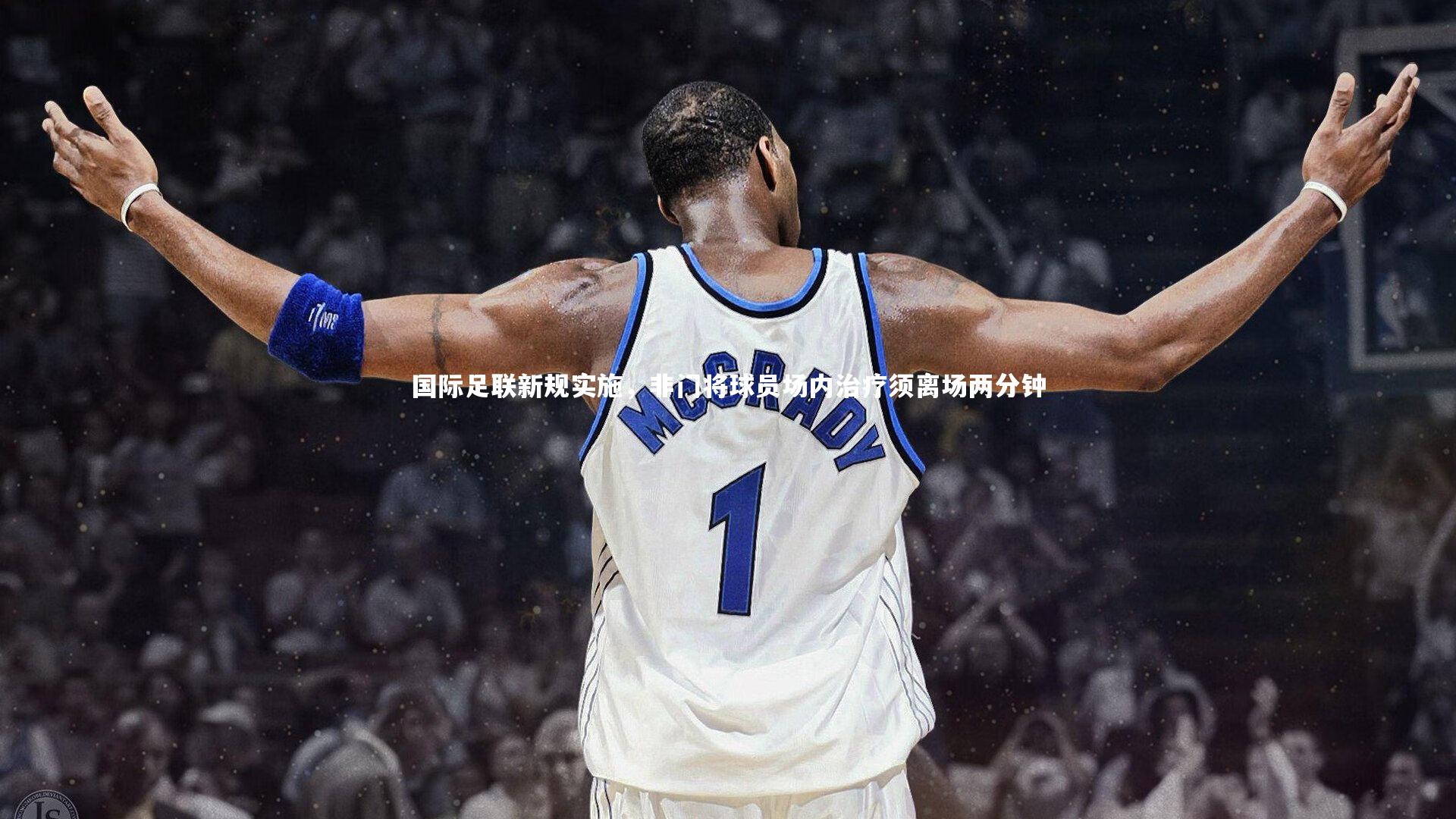 【j9九游会官网】国际足联新规实施，非门将球员场内治疗须离场两分钟