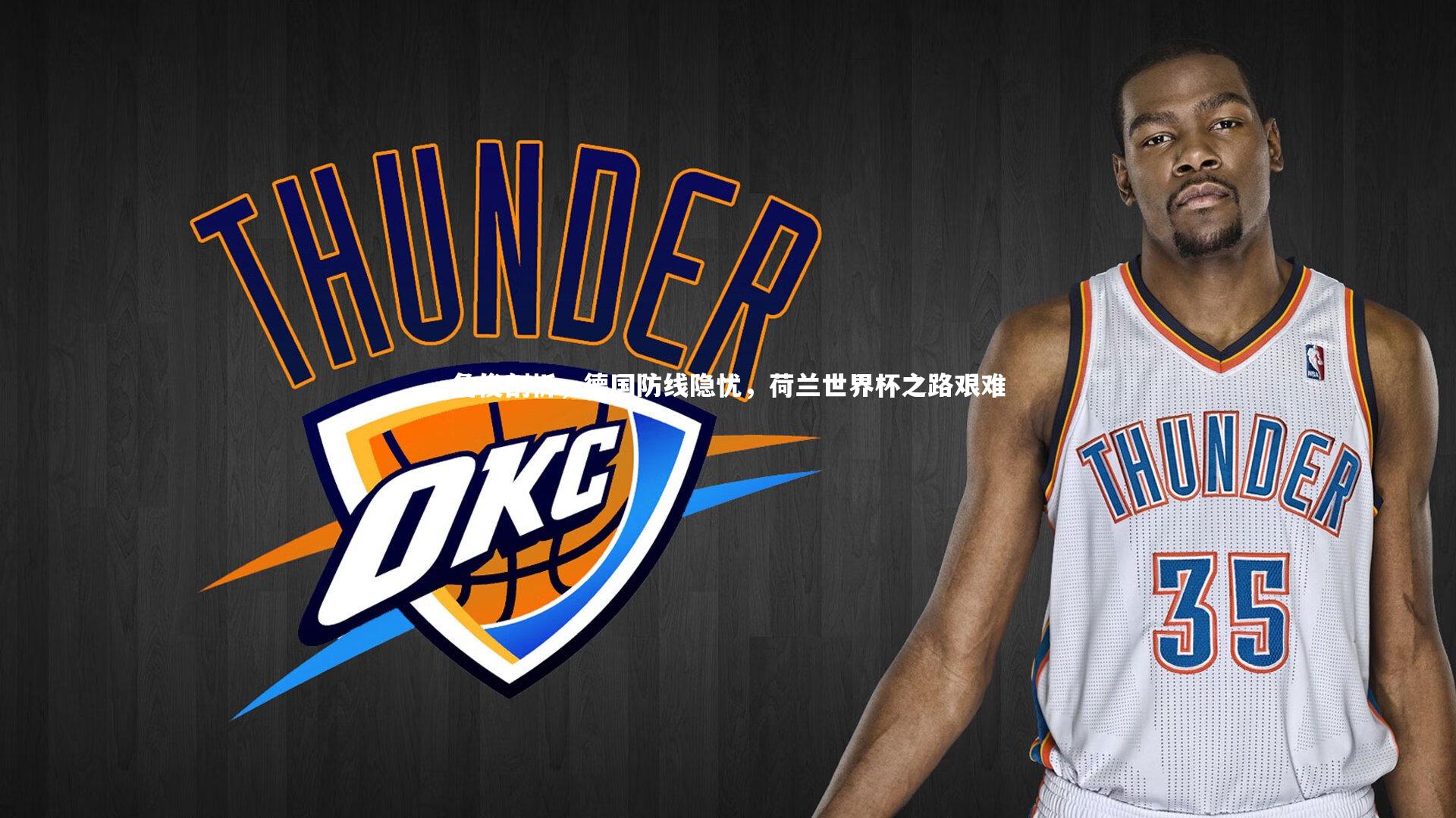 詹俊剖析，德国防线隐忧，荷兰世界杯之路艰难