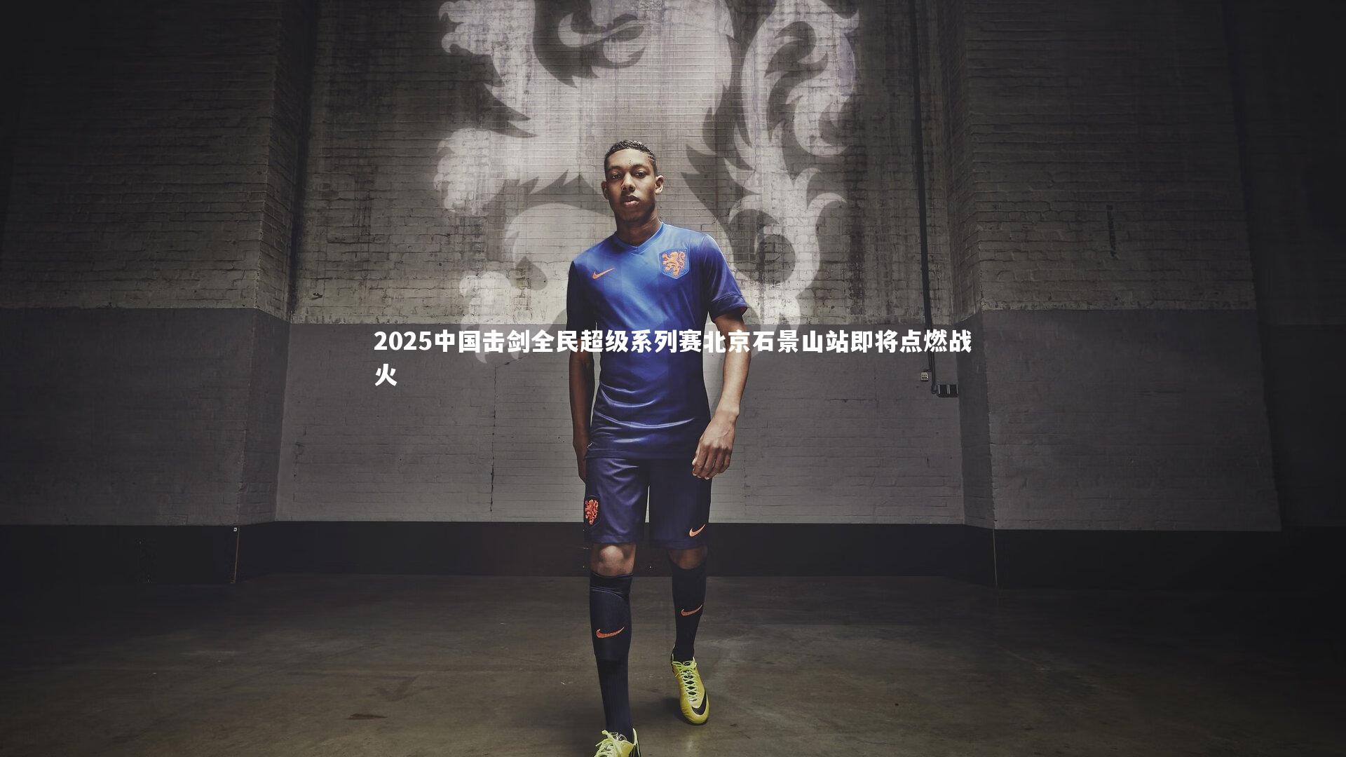 2025中国击剑全民超级系列赛北京石景山站即将点燃战火