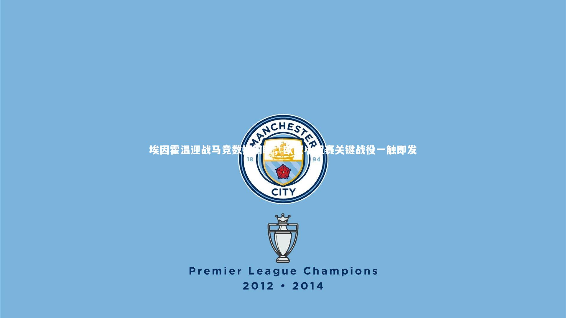 埃因霍温迎战马竞数据前瞻，欧冠小组赛关键战役一触即发