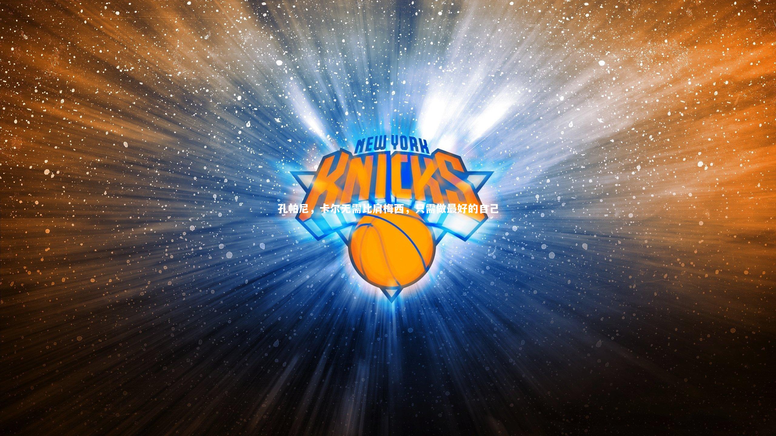 孔帕尼,卡尔无需比肩梅西,只需做最好的自己