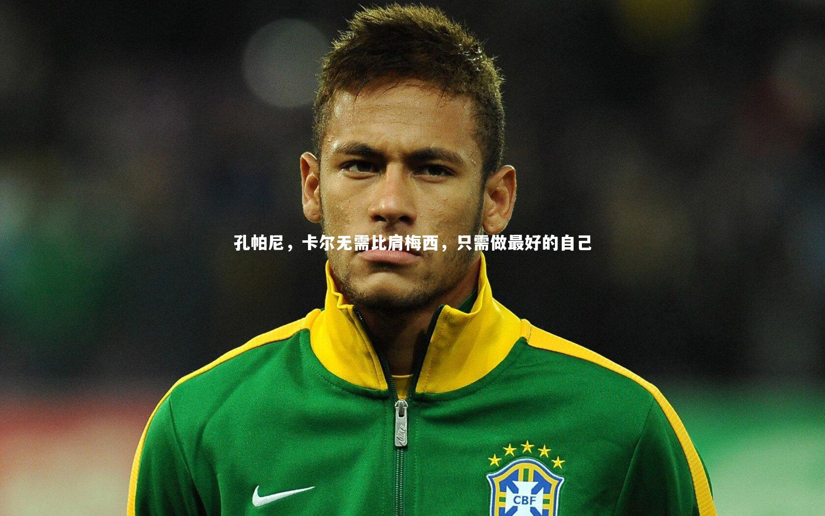 孔帕尼,卡尔无需比肩梅西,只需做最好的自己