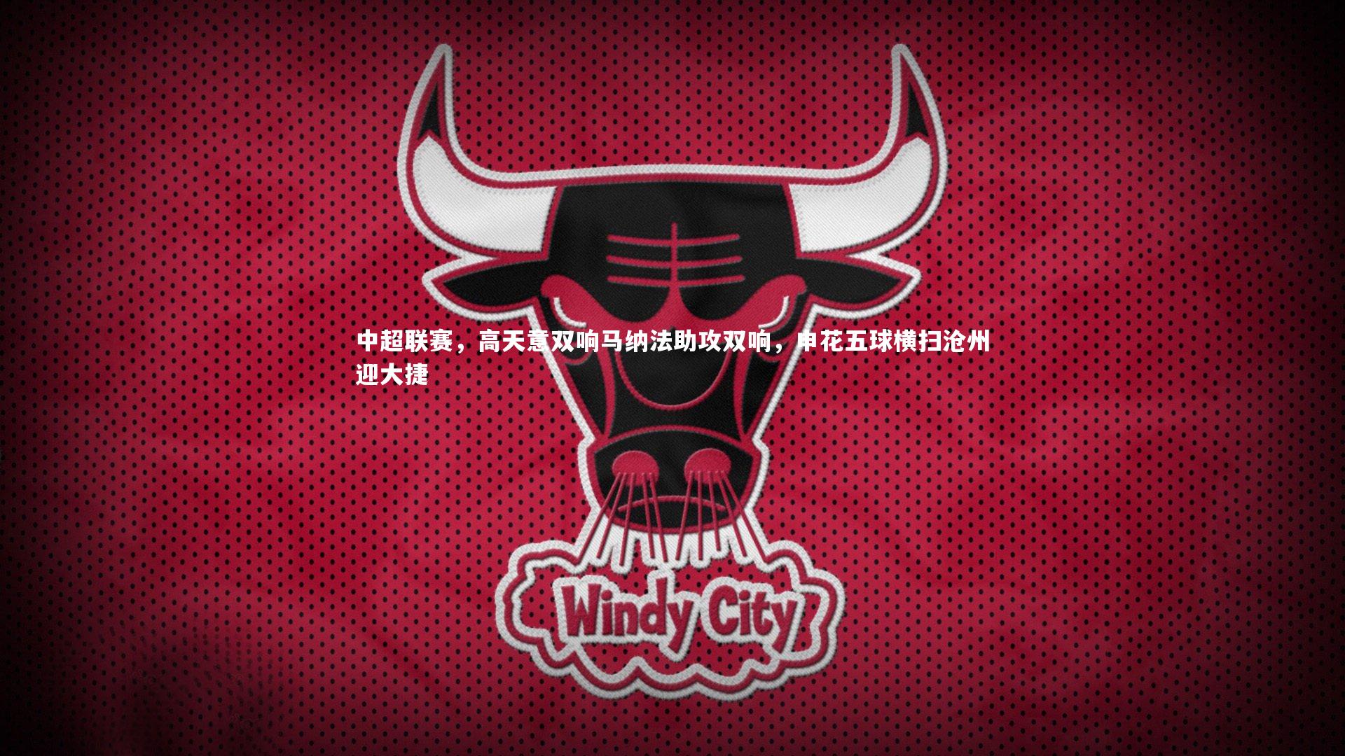 中超联赛，高天意双响马纳法助攻双响，申花五球横扫沧州迎大捷