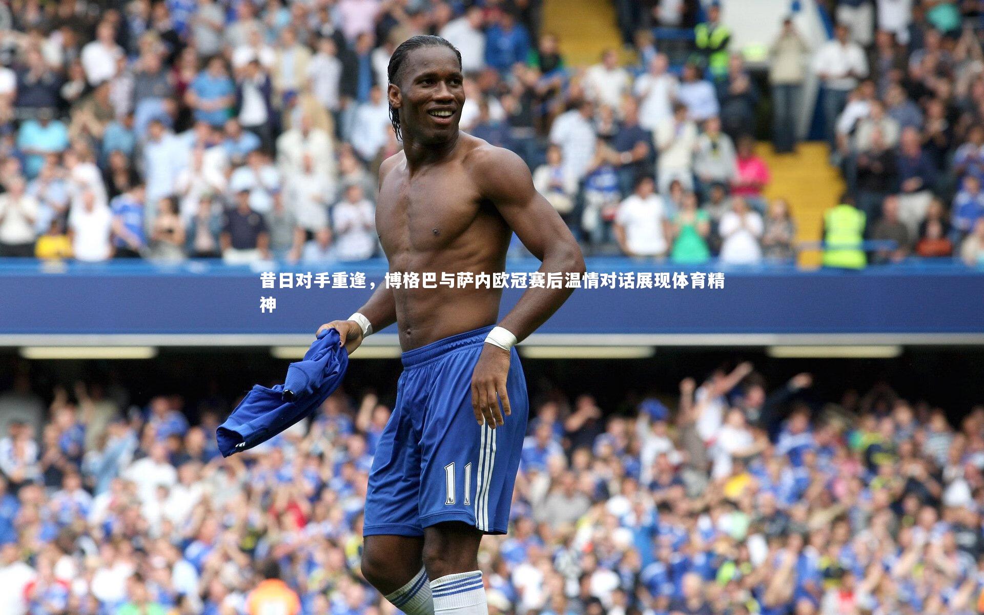 昔日对手重逢，博格巴与萨内欧冠赛后温情对话展现体育精神