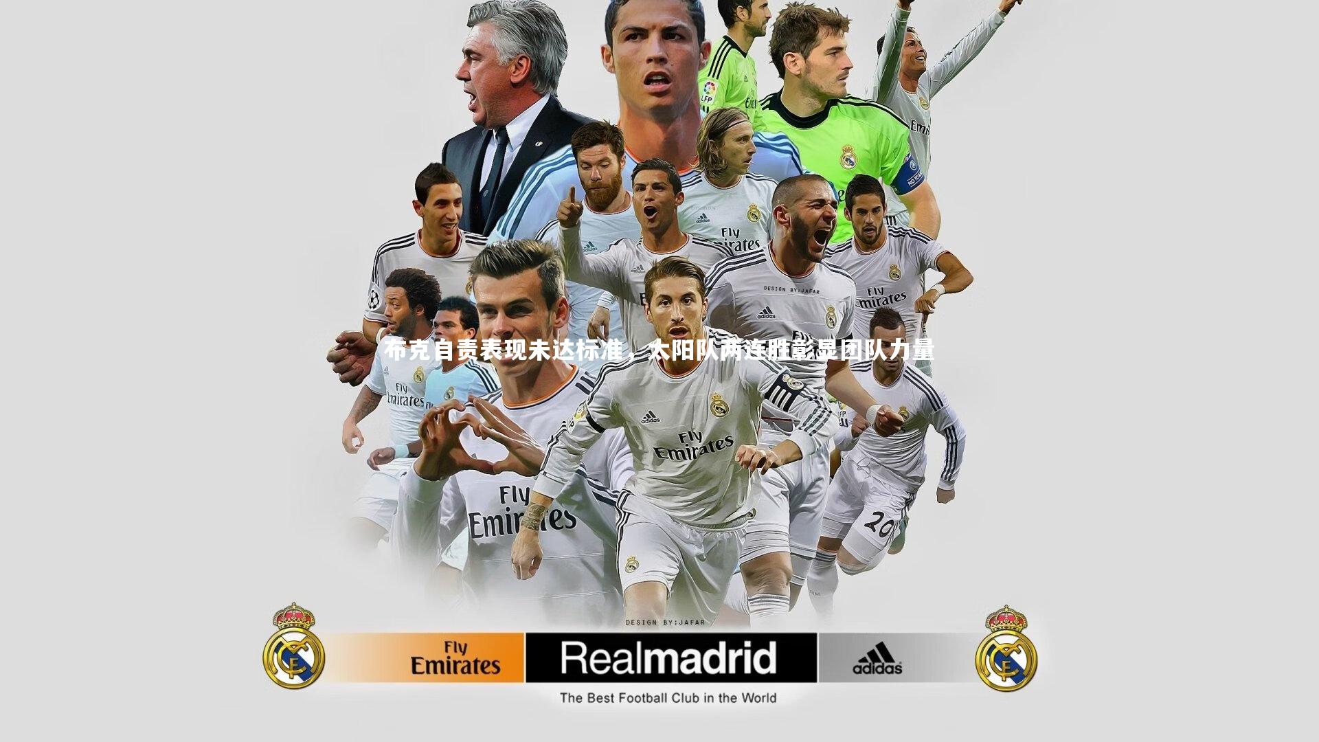 布克自责表现未达标准，太阳队两连胜彰显团队力量