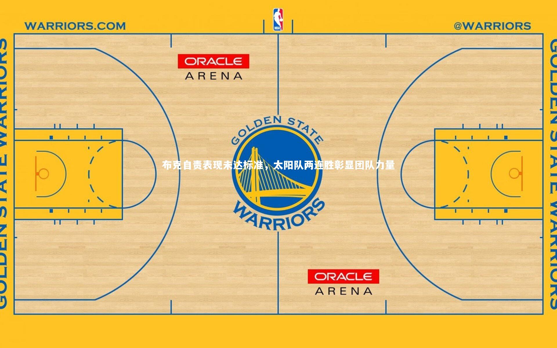 布克自责表现未达标准，太阳队两连胜彰显团队力量