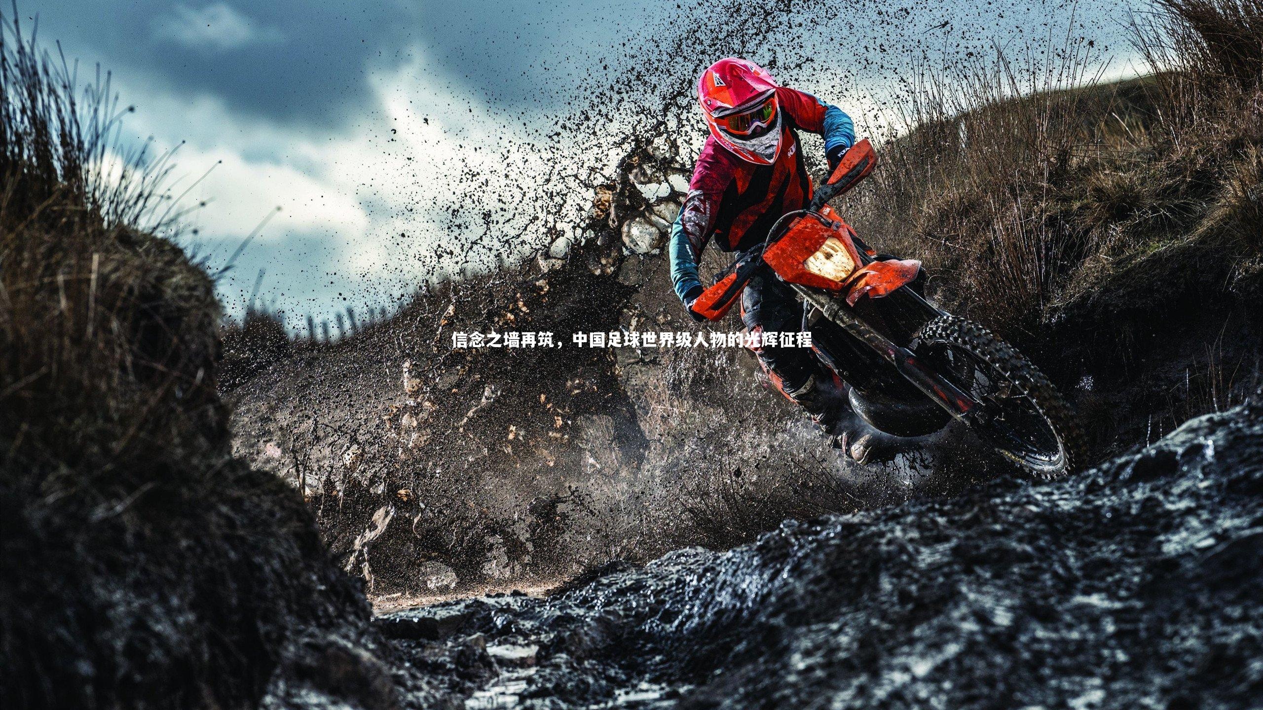 信念之墙再筑，中国足球世界级人物的光辉征程