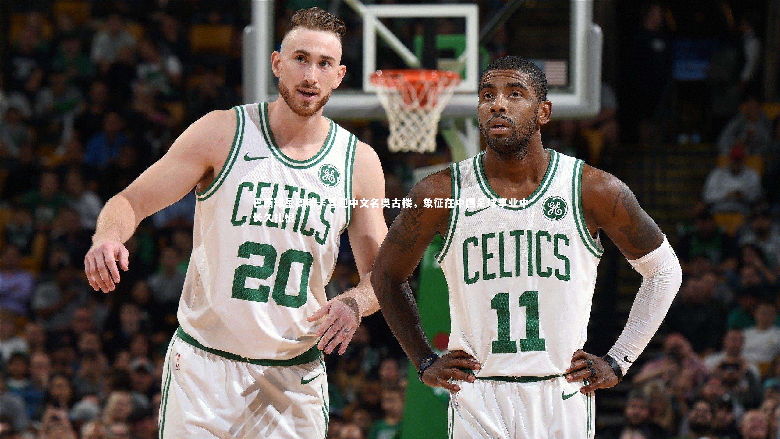 巴西球星奥斯卡喜迎中文名奥古楼,象征在中国足球事业中长久扎根