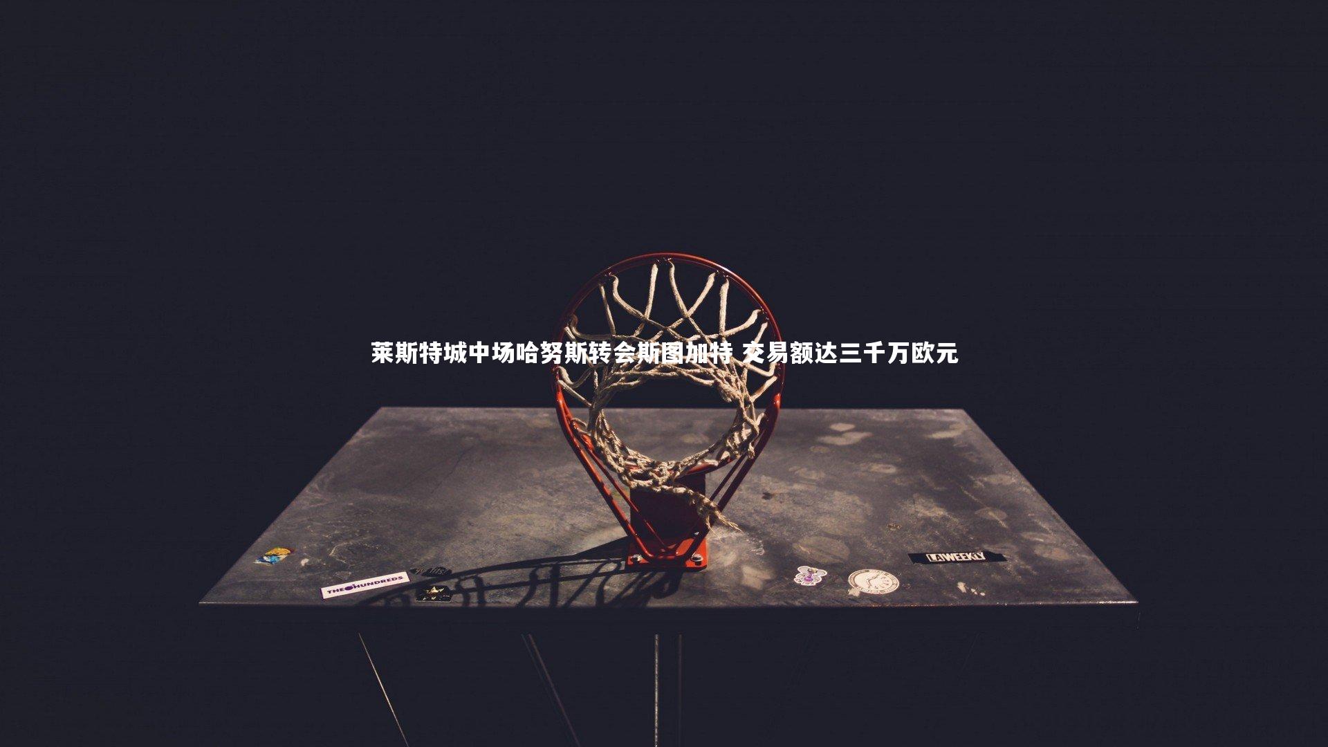 莱斯特城中场哈努斯转会斯图加特 交易额达三千万欧元