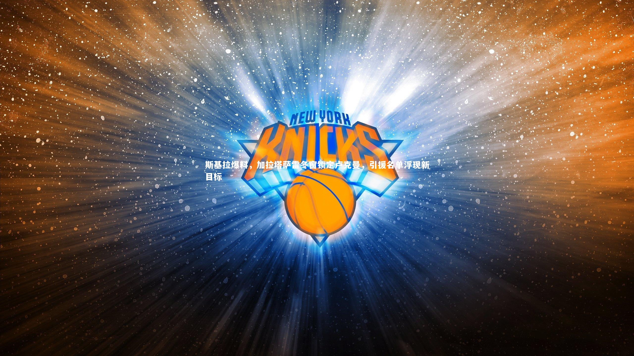 斯基拉爆料，加拉塔萨雷冬窗锁定卢克曼，引援名单浮现新目标