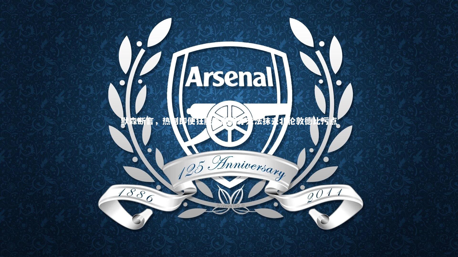 j9九游会官网-默森断言，热刺即便狂胜富勒姆亦无法抹去北伦敦德比污点