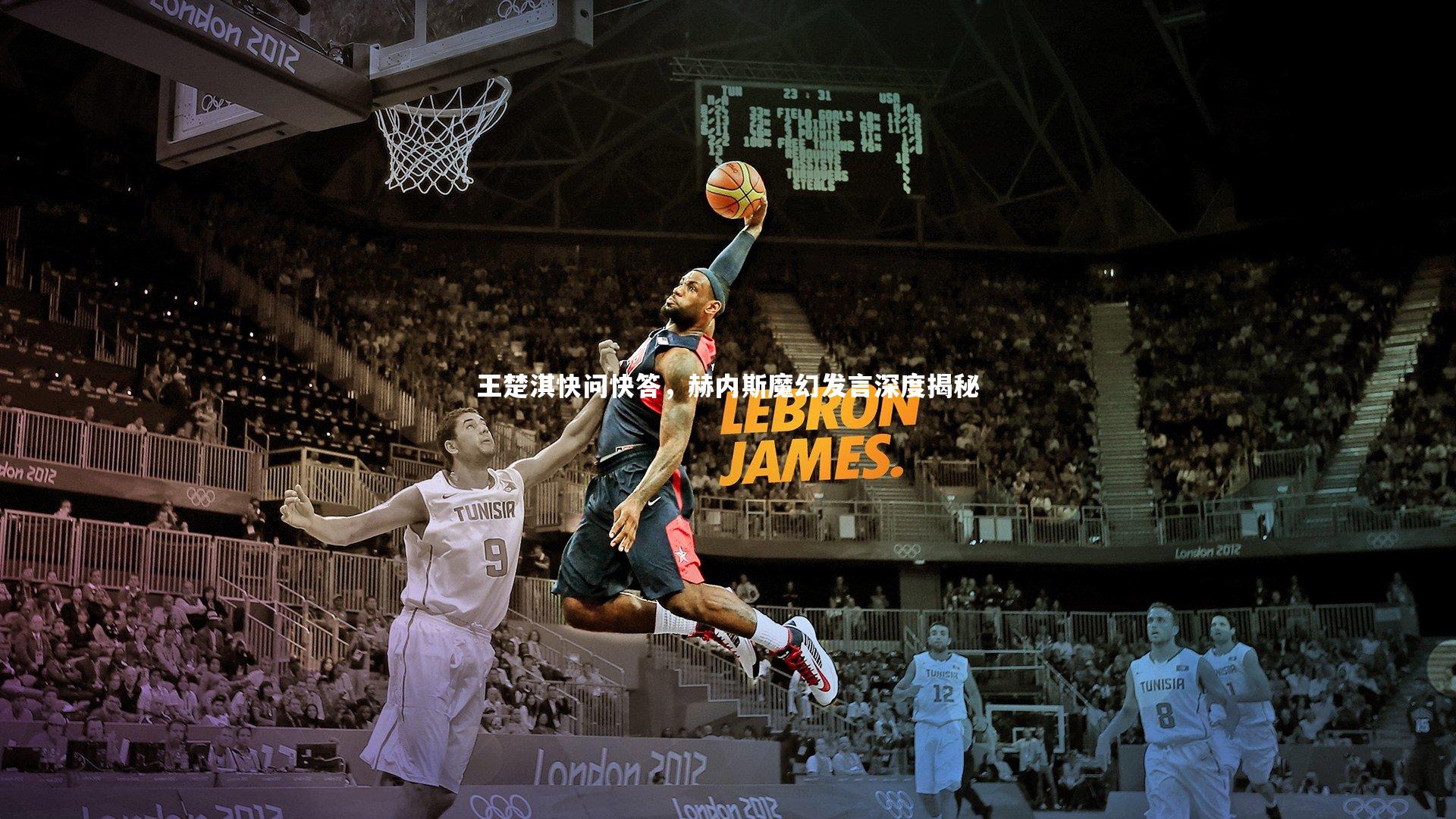 j9九游会官网|王楚淇快问快答，赫内斯魔幻发言深度揭秘