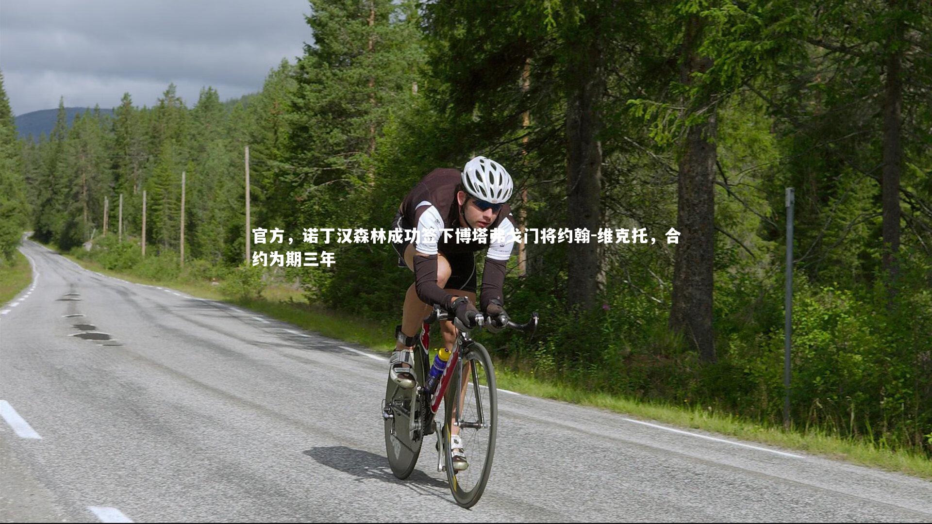 【九游会j9官网】官方，诺丁汉森林成功签下博塔弗戈门将约翰-维克托，合约为期三年