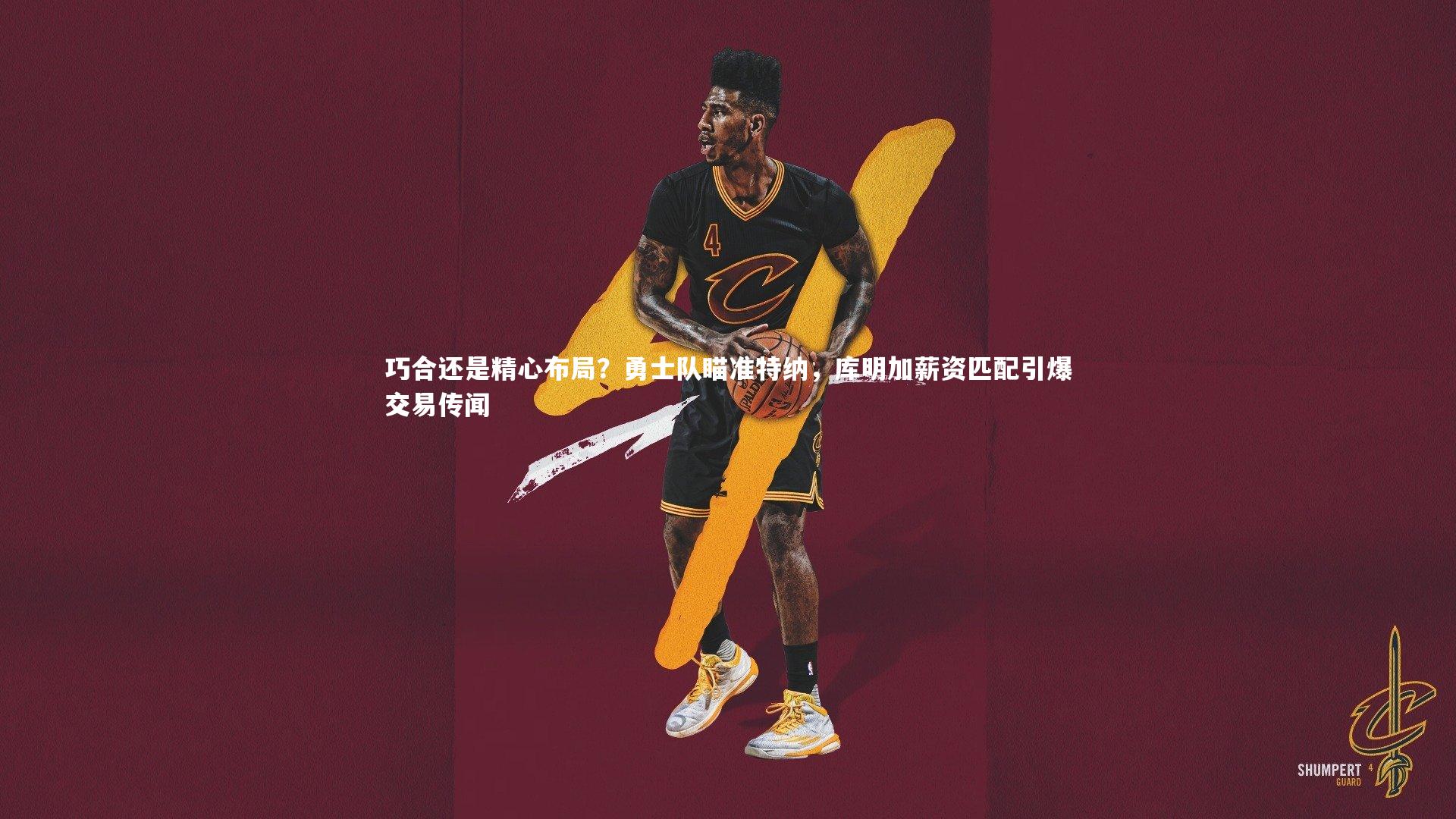 巧合还是精心布局?勇士队瞄准特纳,库明加薪资匹配引爆交易传闻