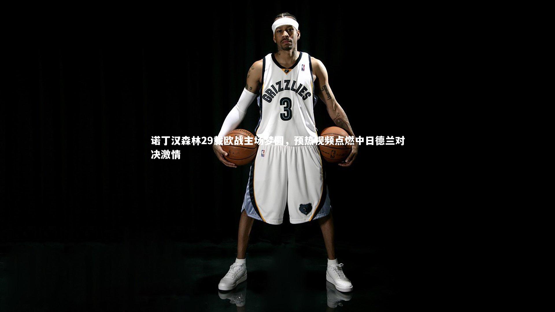 诺丁汉森林29载欧战主场梦圆,预热视频点燃中日德兰对决激情