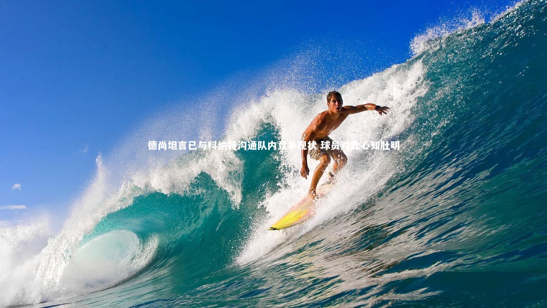 德尚坦言已与科纳特沟通队内竞争现状 球员对此心知肚明