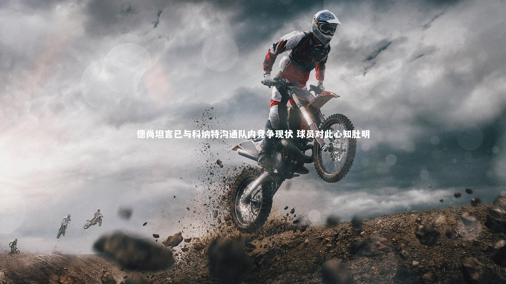 德尚坦言已与科纳特沟通队内竞争现状 球员对此心知肚明